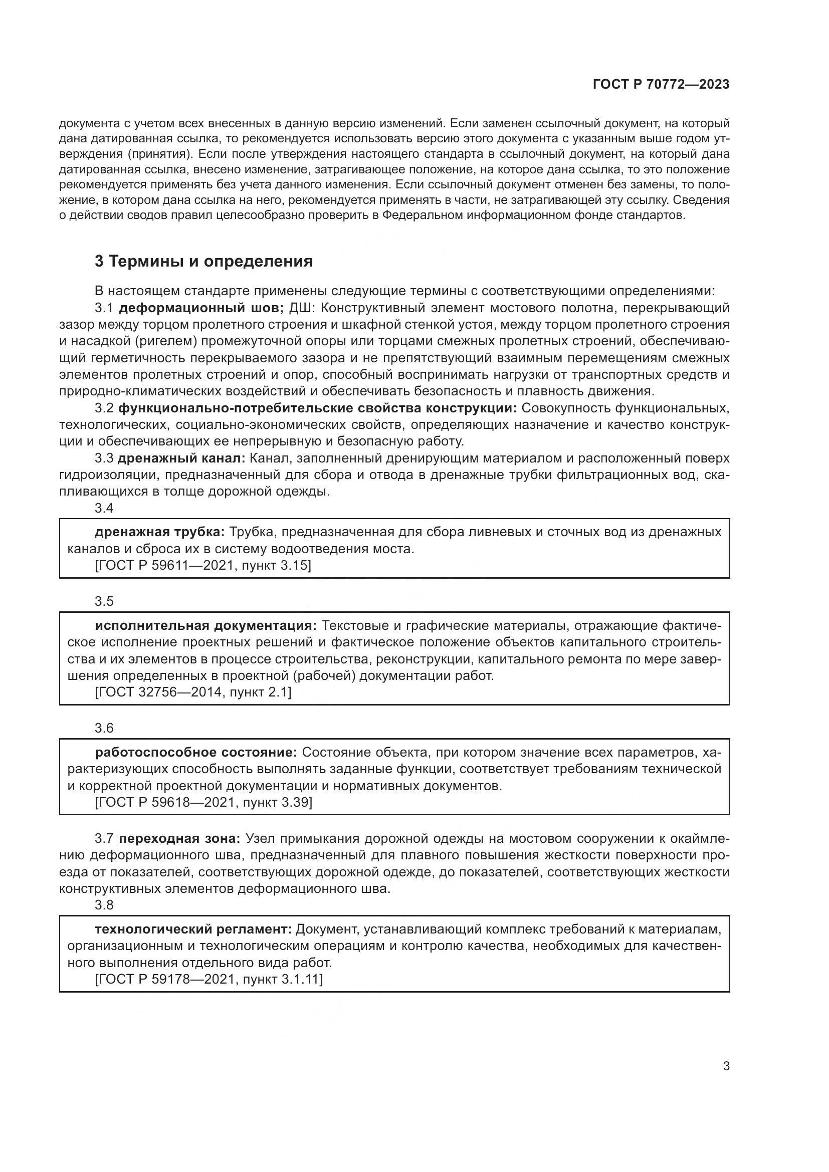 ГОСТ Р 70772-2023, страница 7