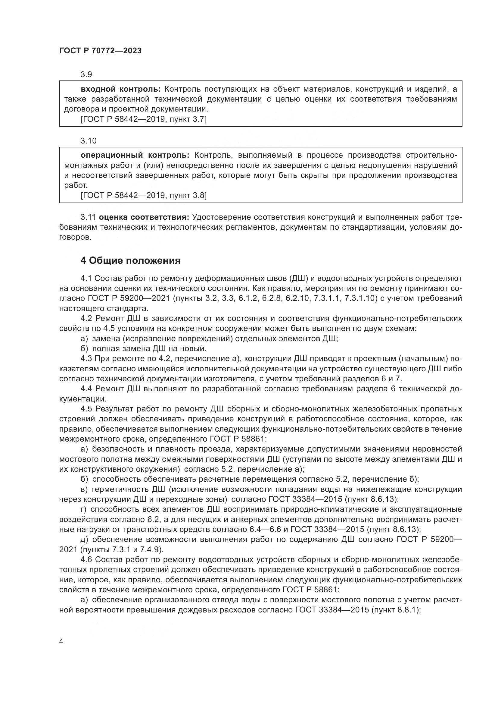 ГОСТ Р 70772-2023, страница 8
