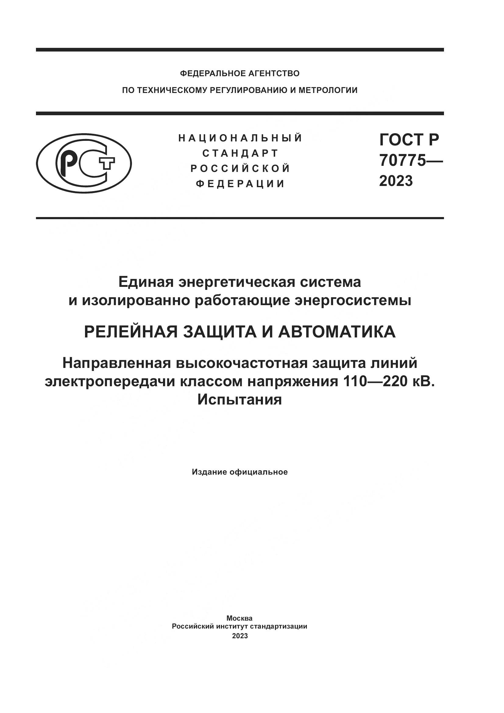 ГОСТ Р 70775-2023, страница 1