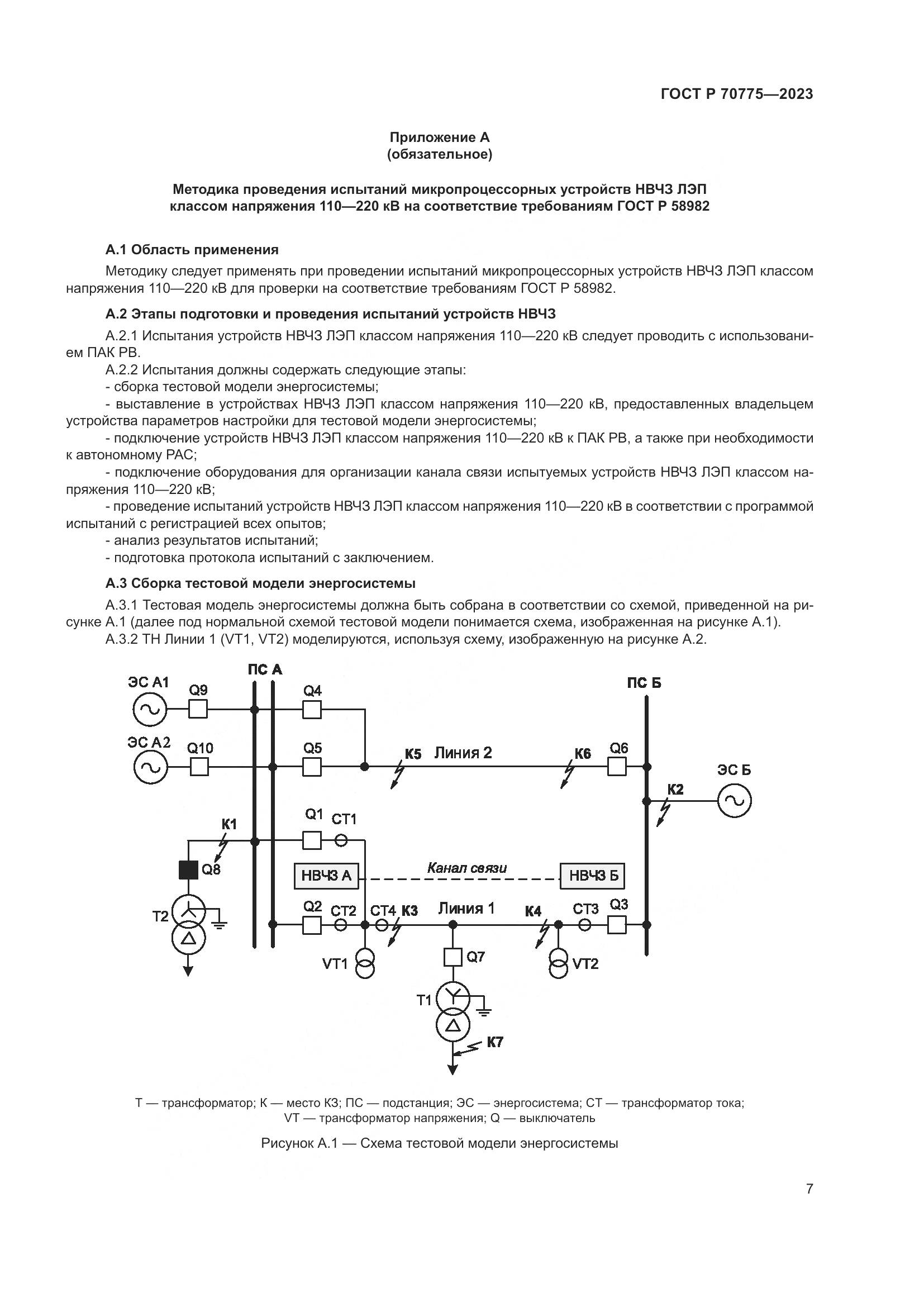 ГОСТ Р 70775-2023, страница 11