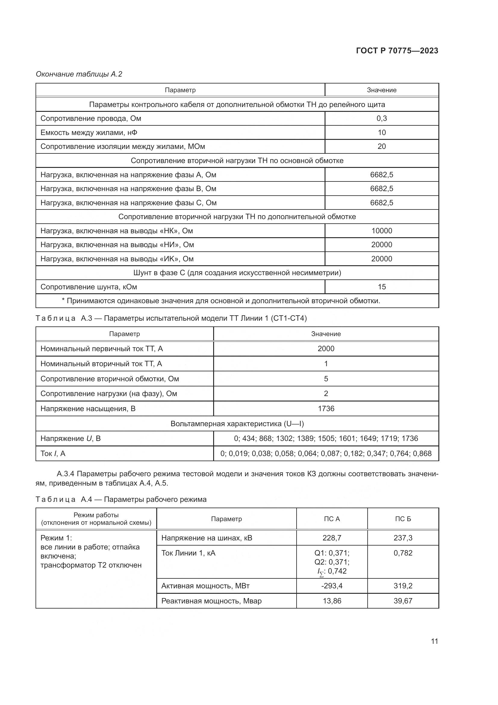ГОСТ Р 70775-2023, страница 15