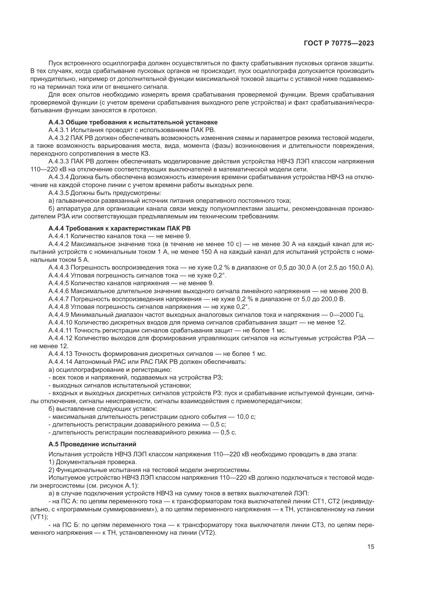 ГОСТ Р 70775-2023, страница 19