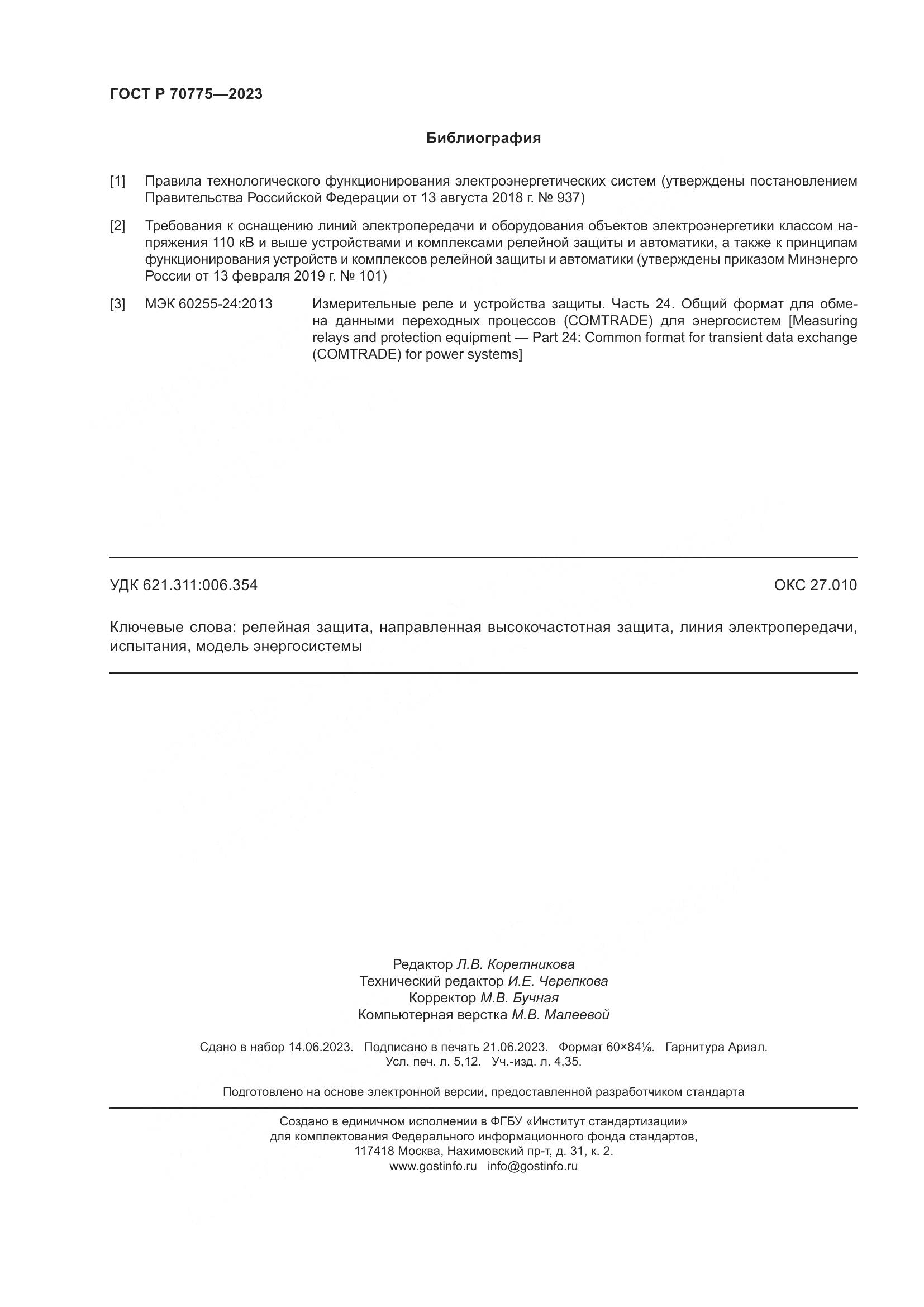 ГОСТ Р 70775-2023, страница 46