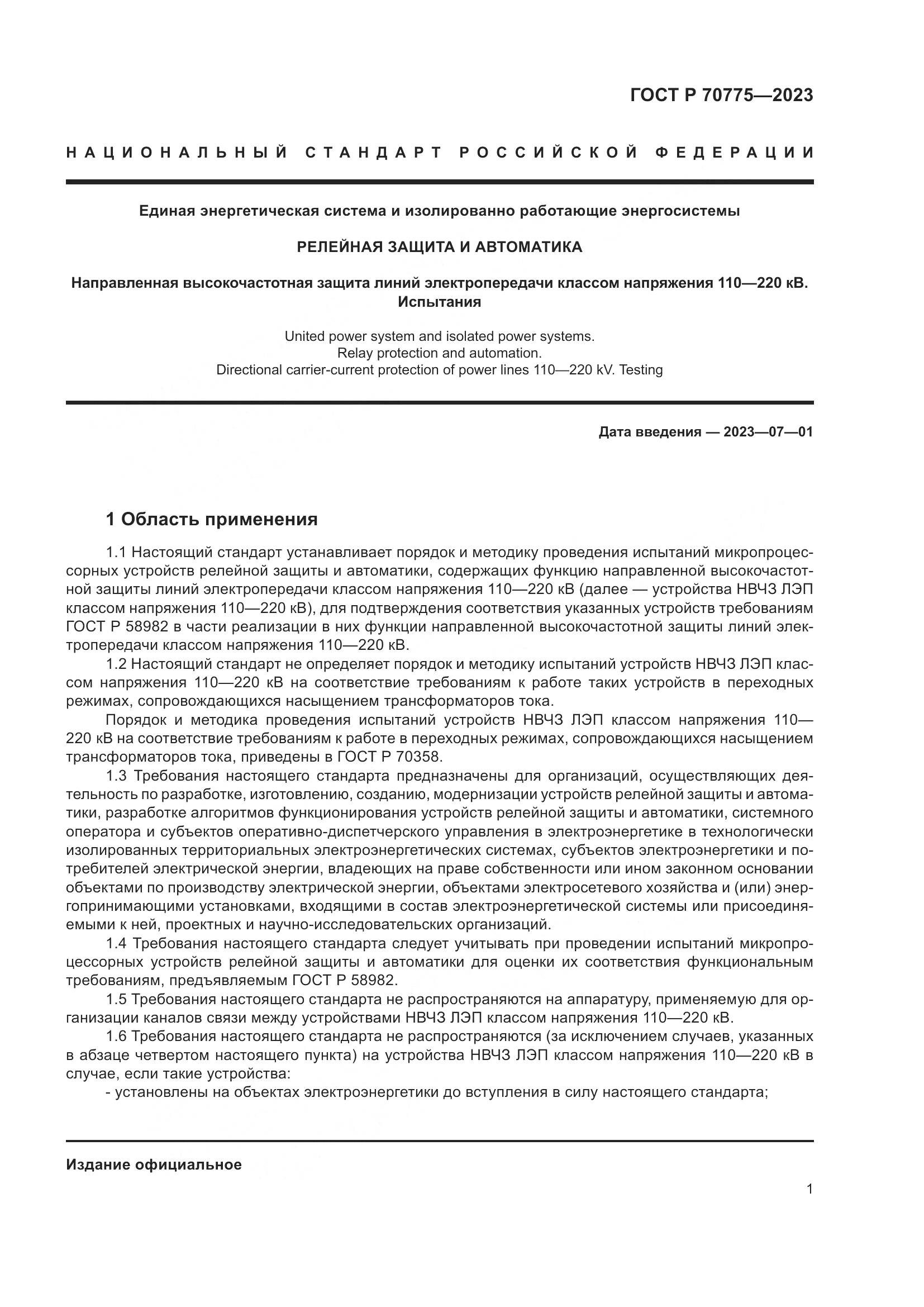 ГОСТ Р 70775-2023, страница 5