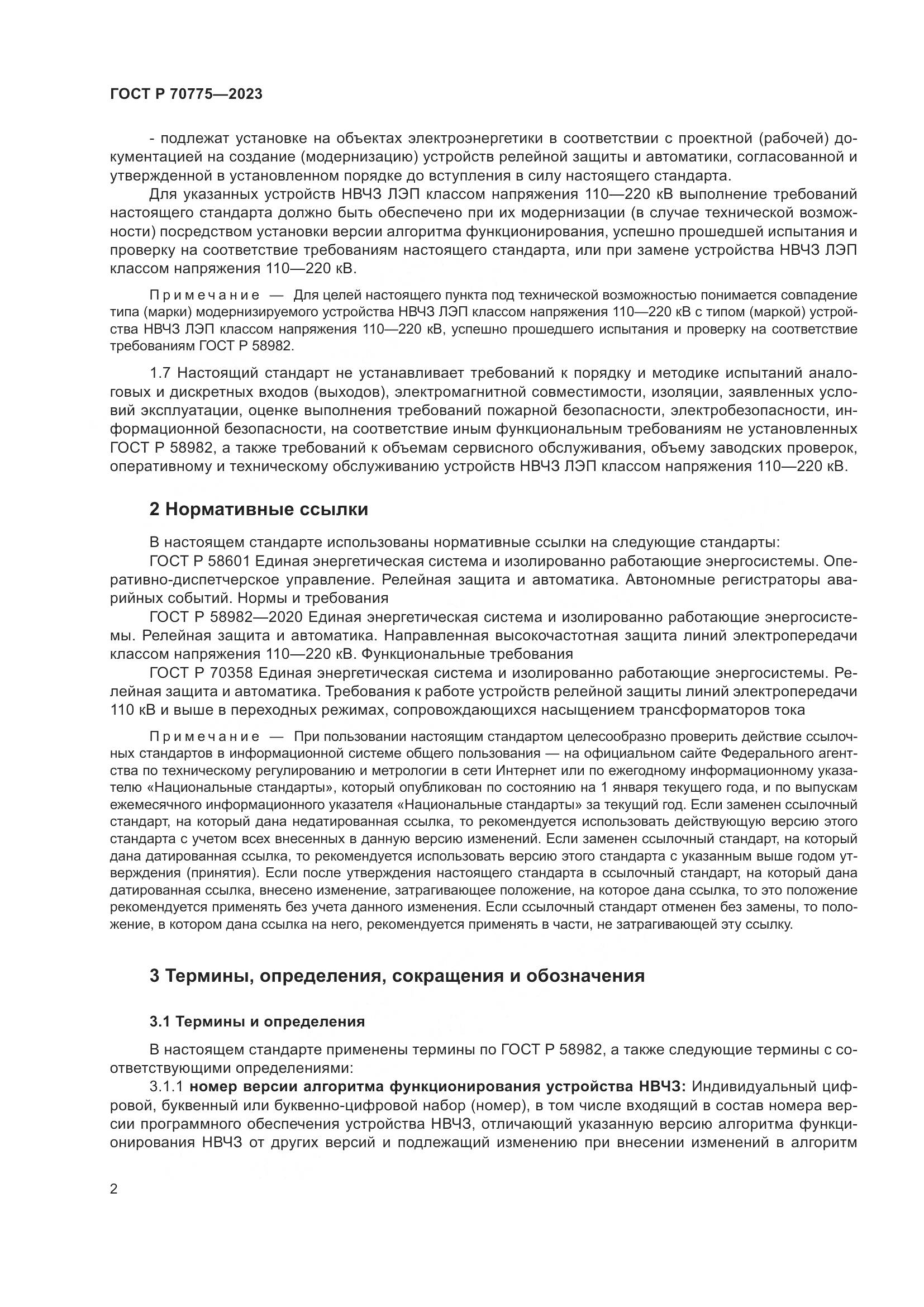 ГОСТ Р 70775-2023, страница 6