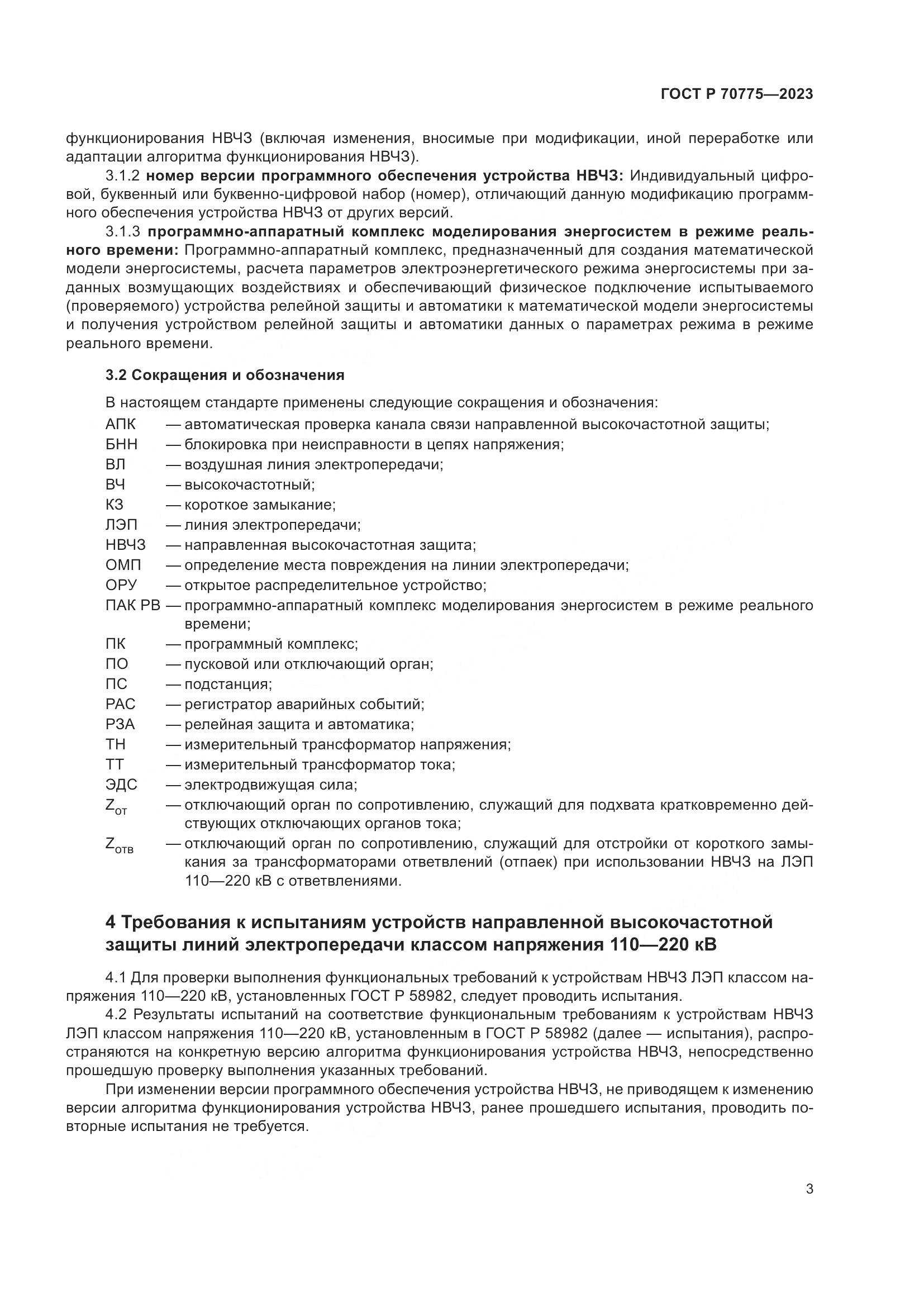 ГОСТ Р 70775-2023, страница 7