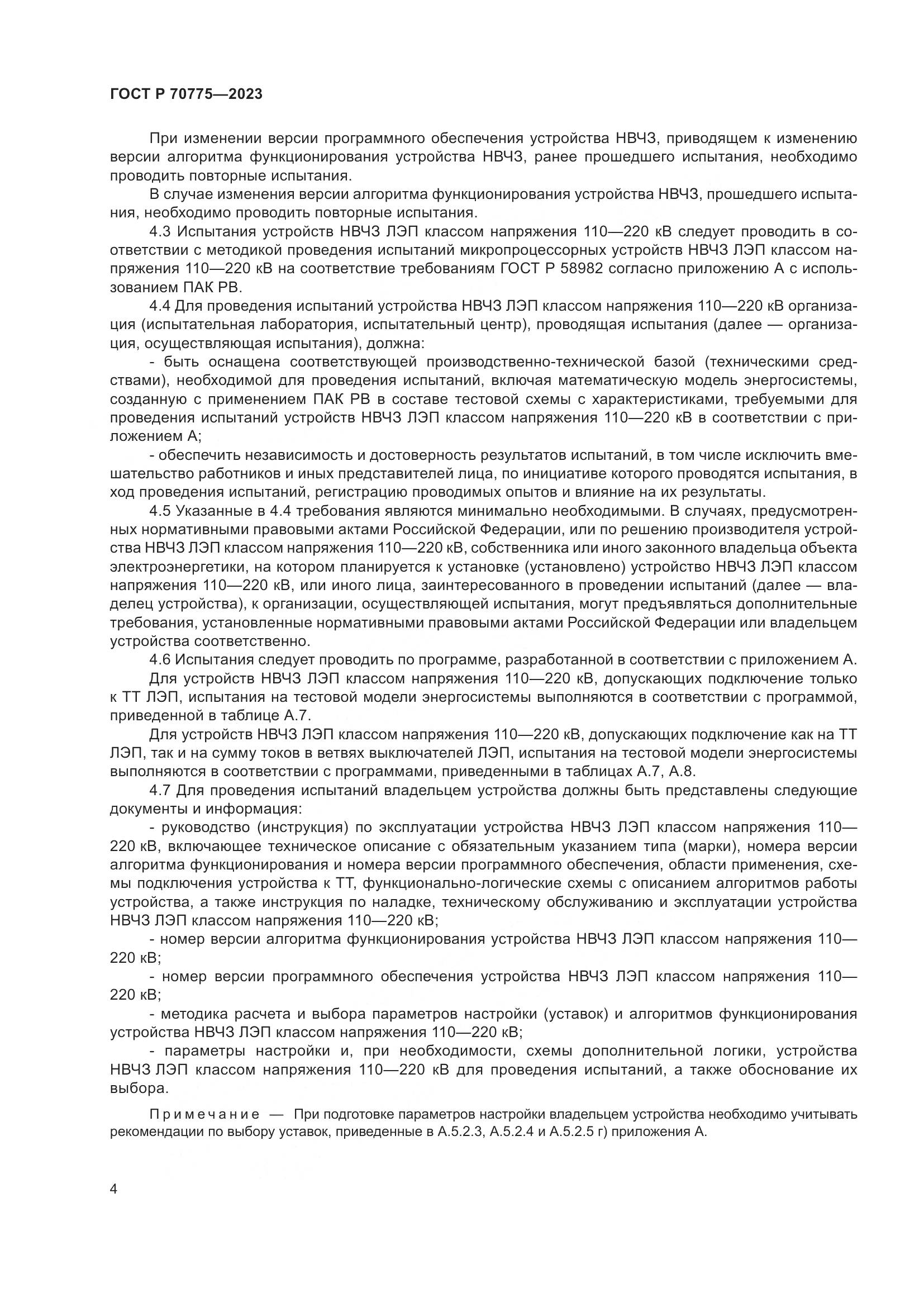 ГОСТ Р 70775-2023, страница 8