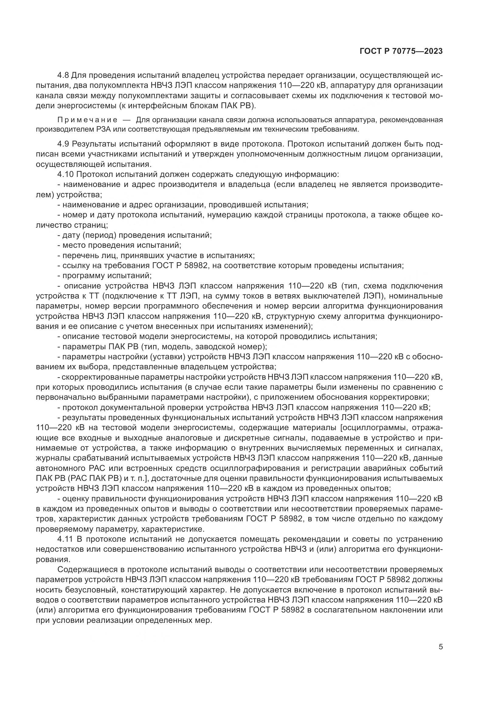 ГОСТ Р 70775-2023, страница 9