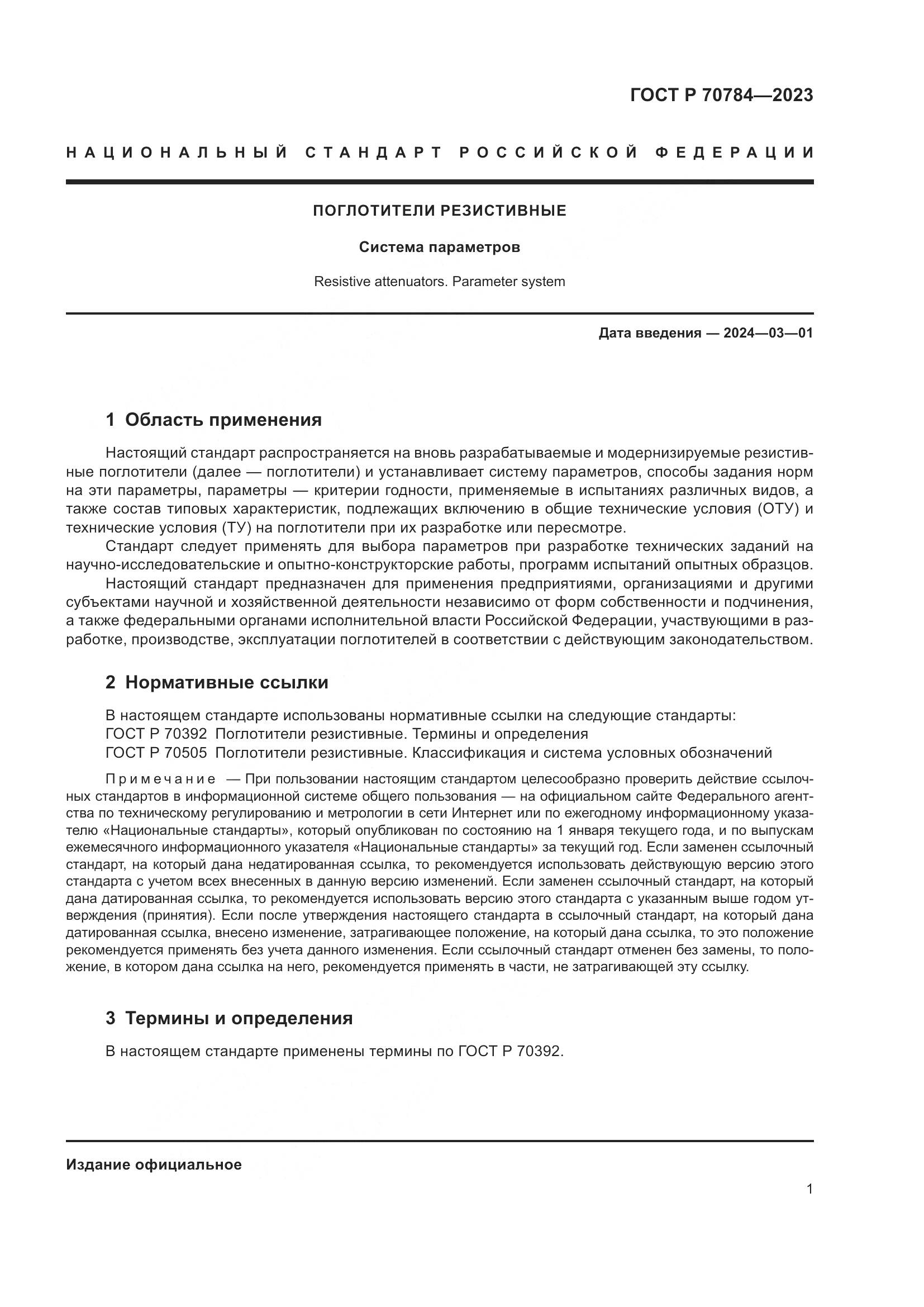 ГОСТ Р 70784-2023, страница 3