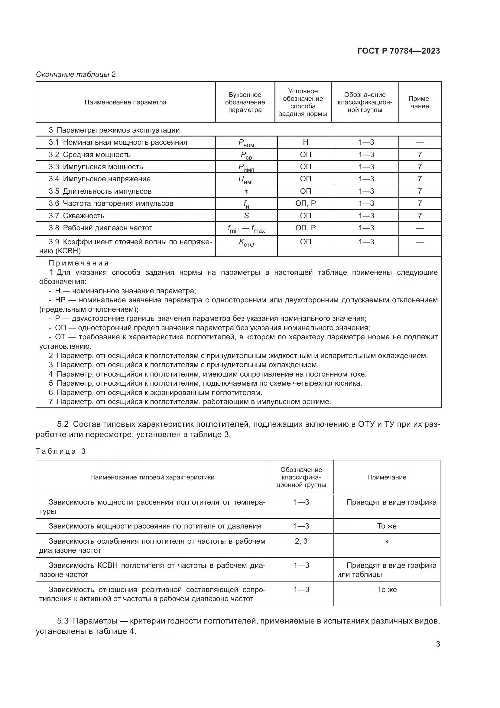 ГОСТ Р 70784-2023, страница 5