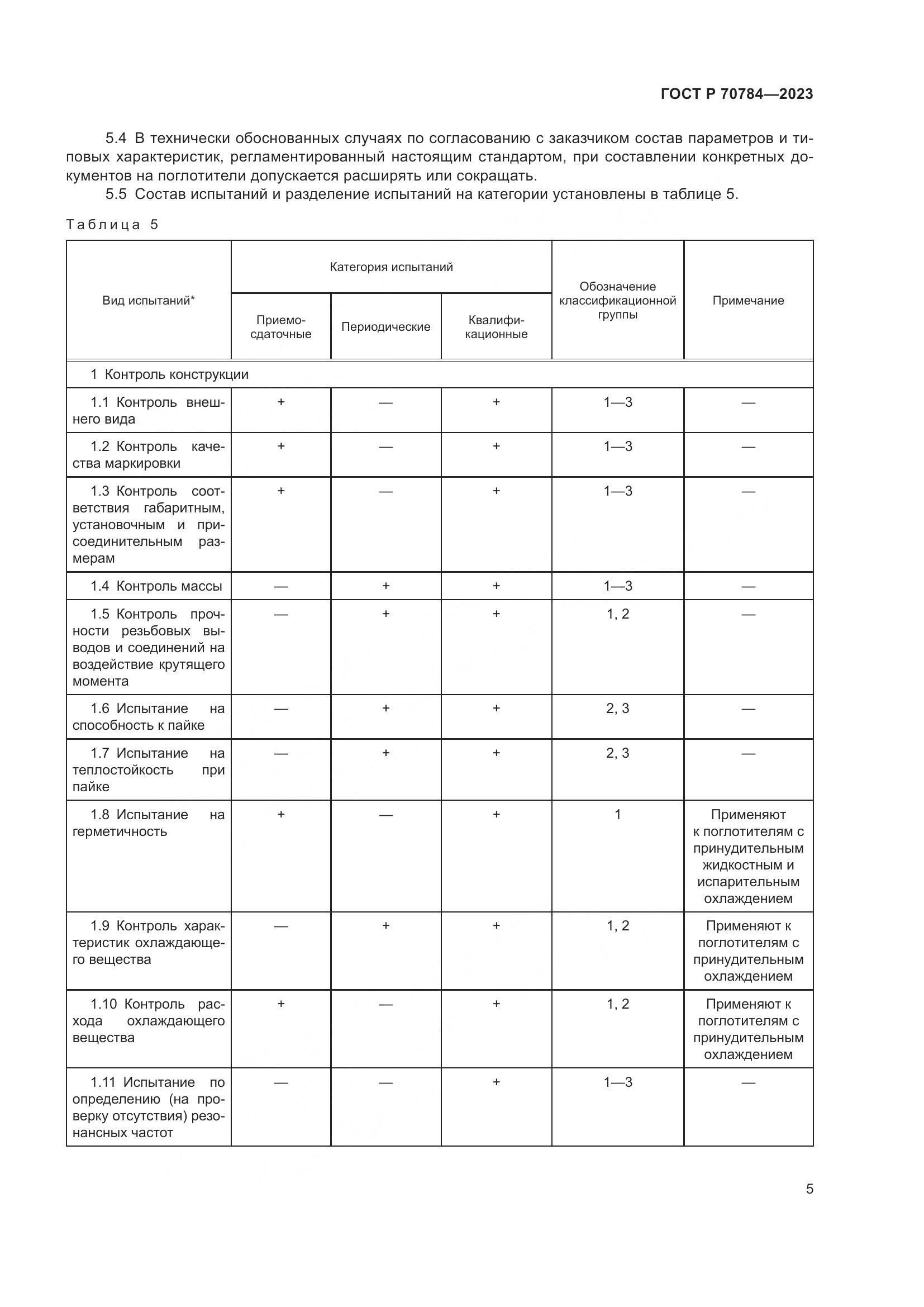 ГОСТ Р 70784-2023, страница 7