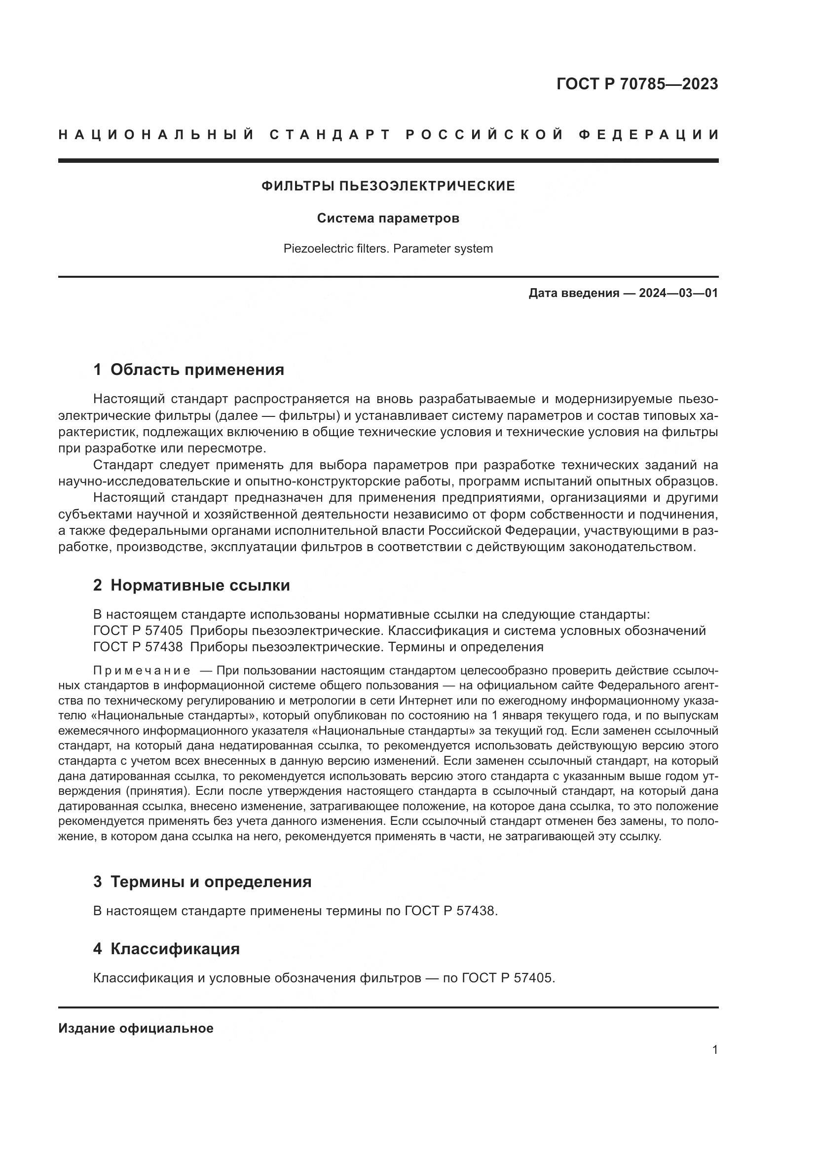 ГОСТ Р 70785-2023, страница 3