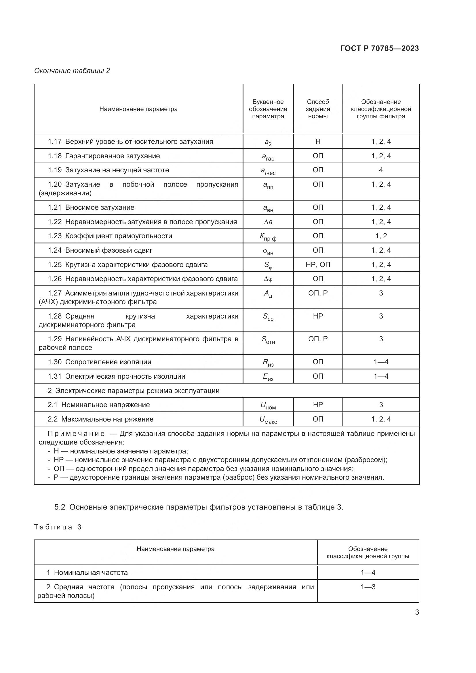 ГОСТ Р 70785-2023, страница 5