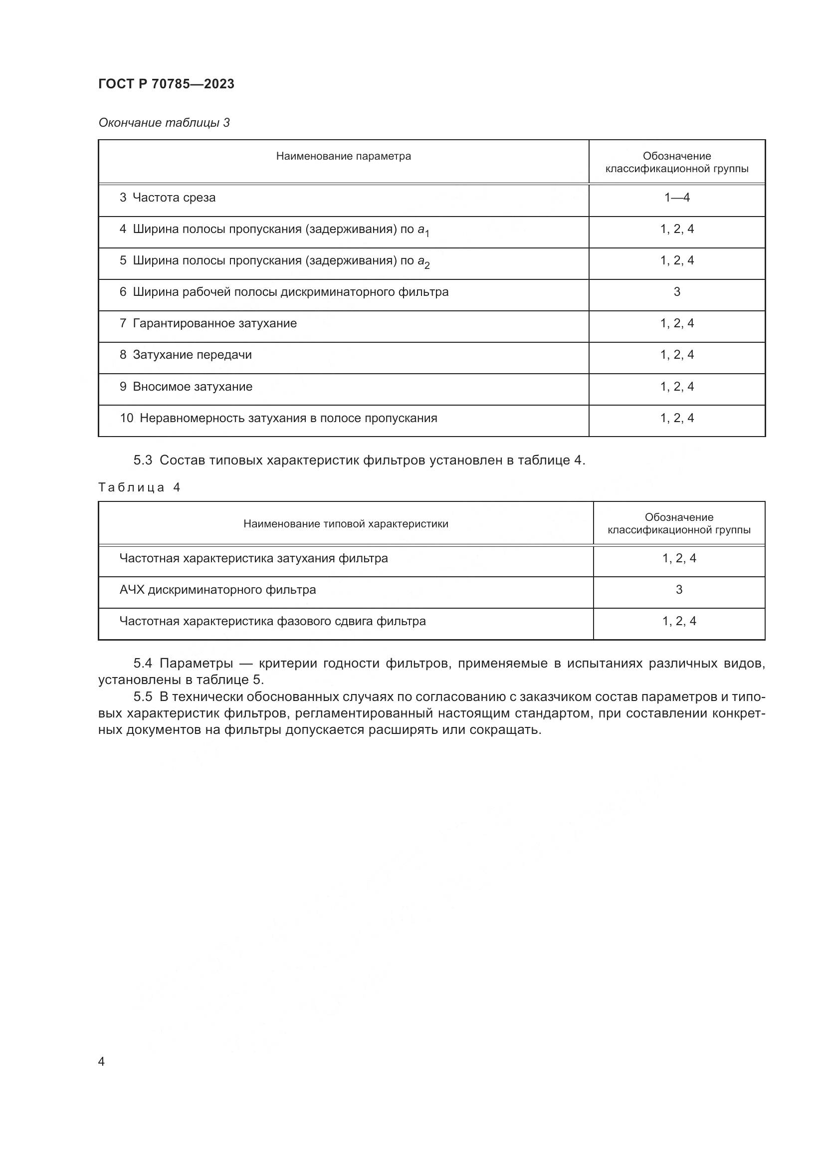 ГОСТ Р 70785-2023, страница 6