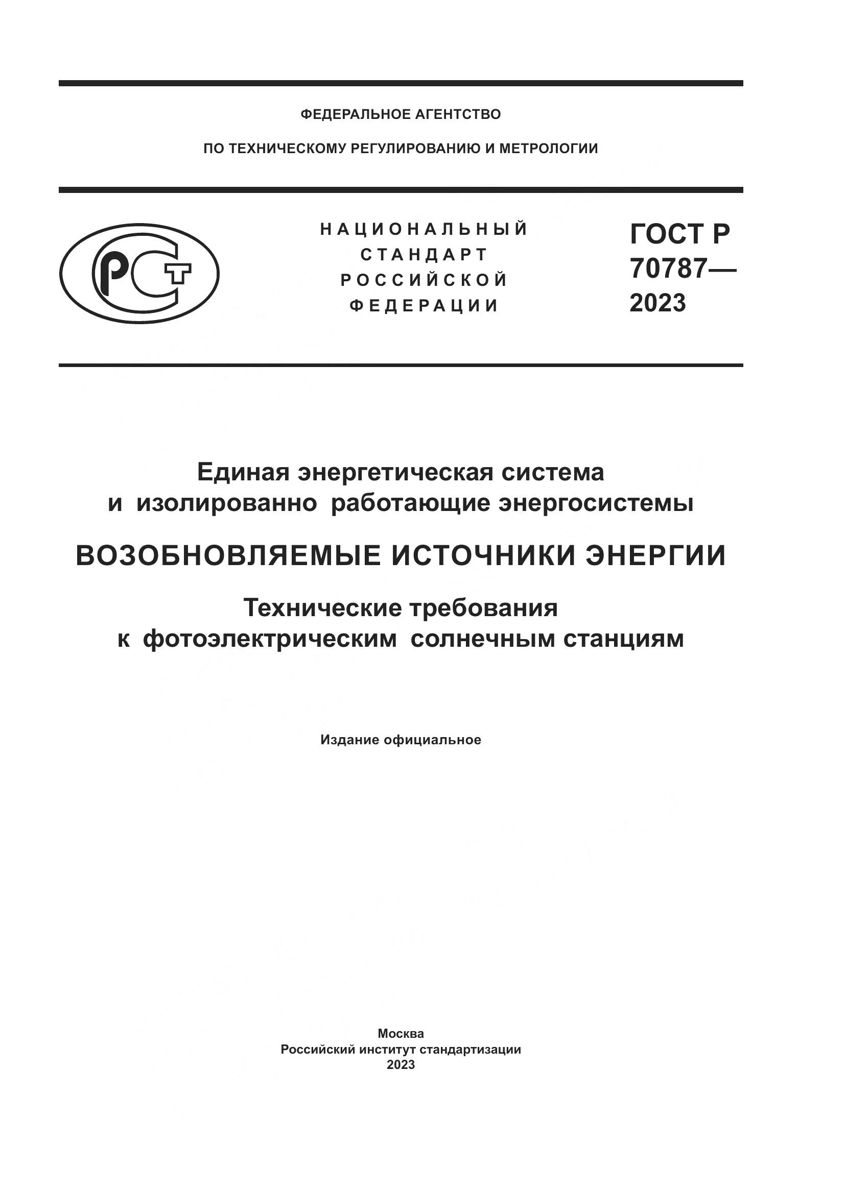 ГОСТ Р 70787-2023, страница 1