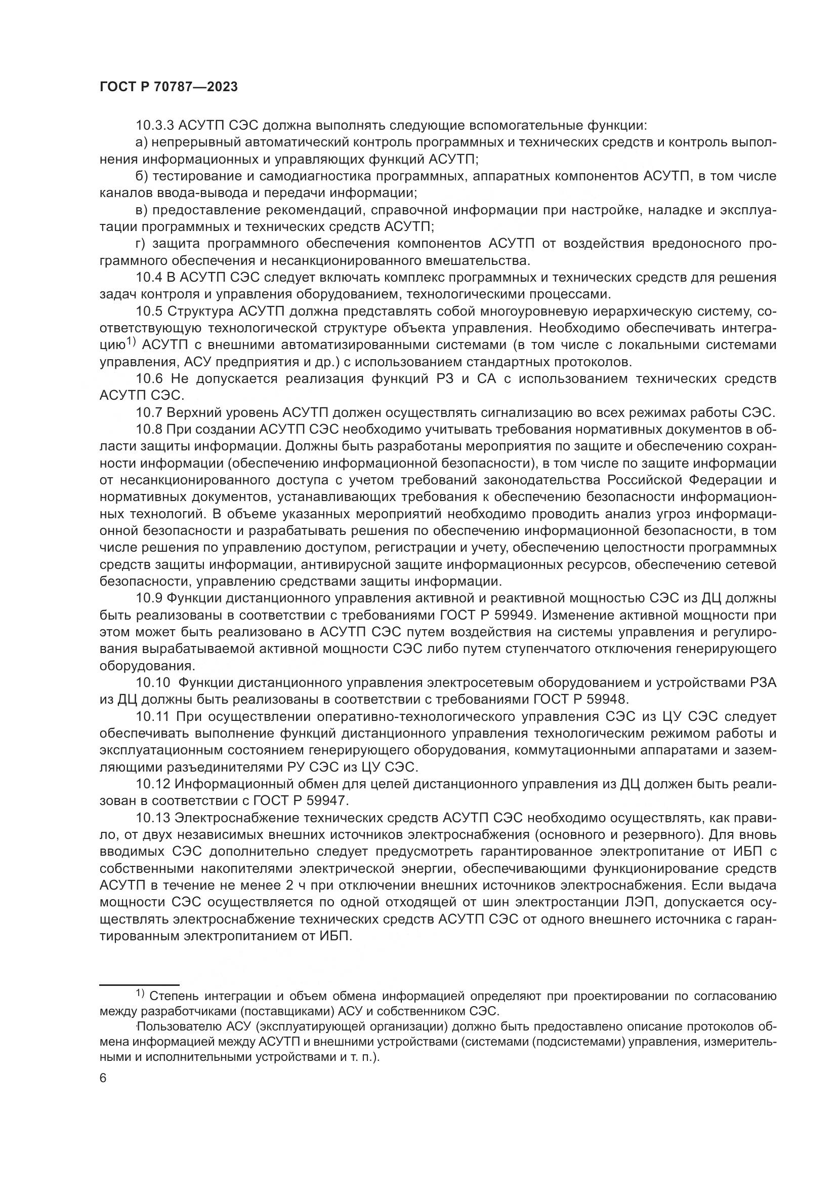 ГОСТ Р 70787-2023, страница 10