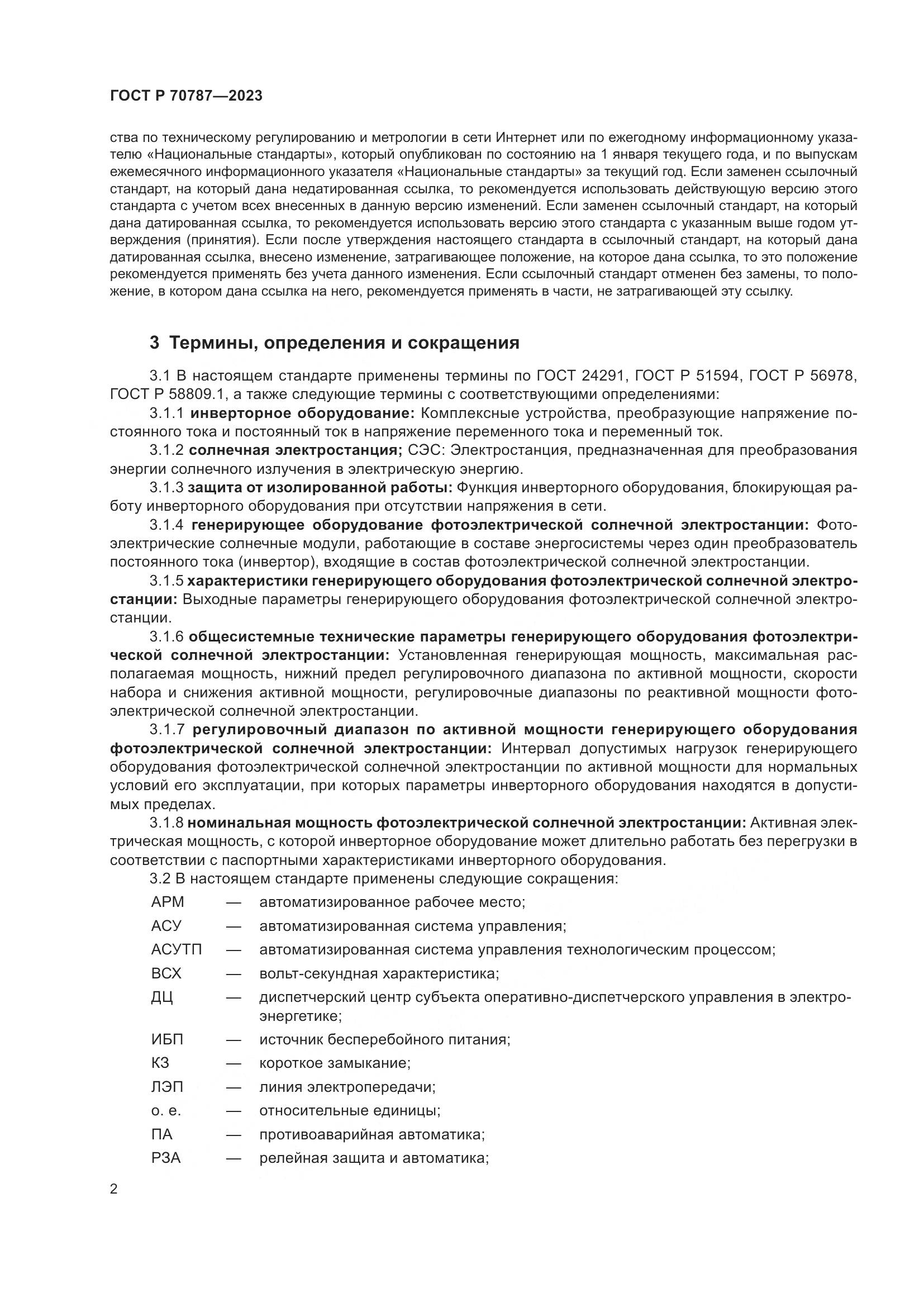 ГОСТ Р 70787-2023, страница 6