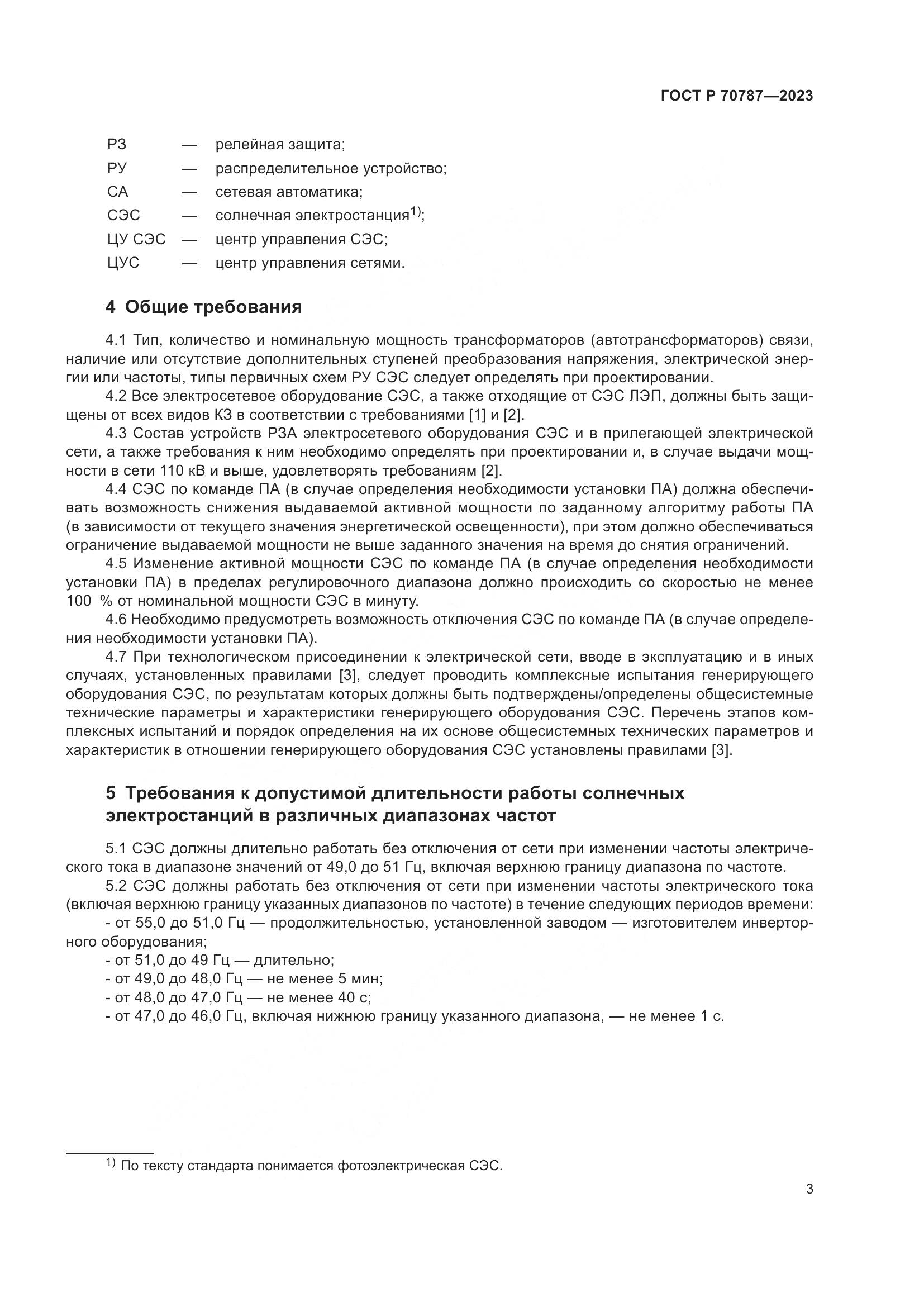 ГОСТ Р 70787-2023, страница 7