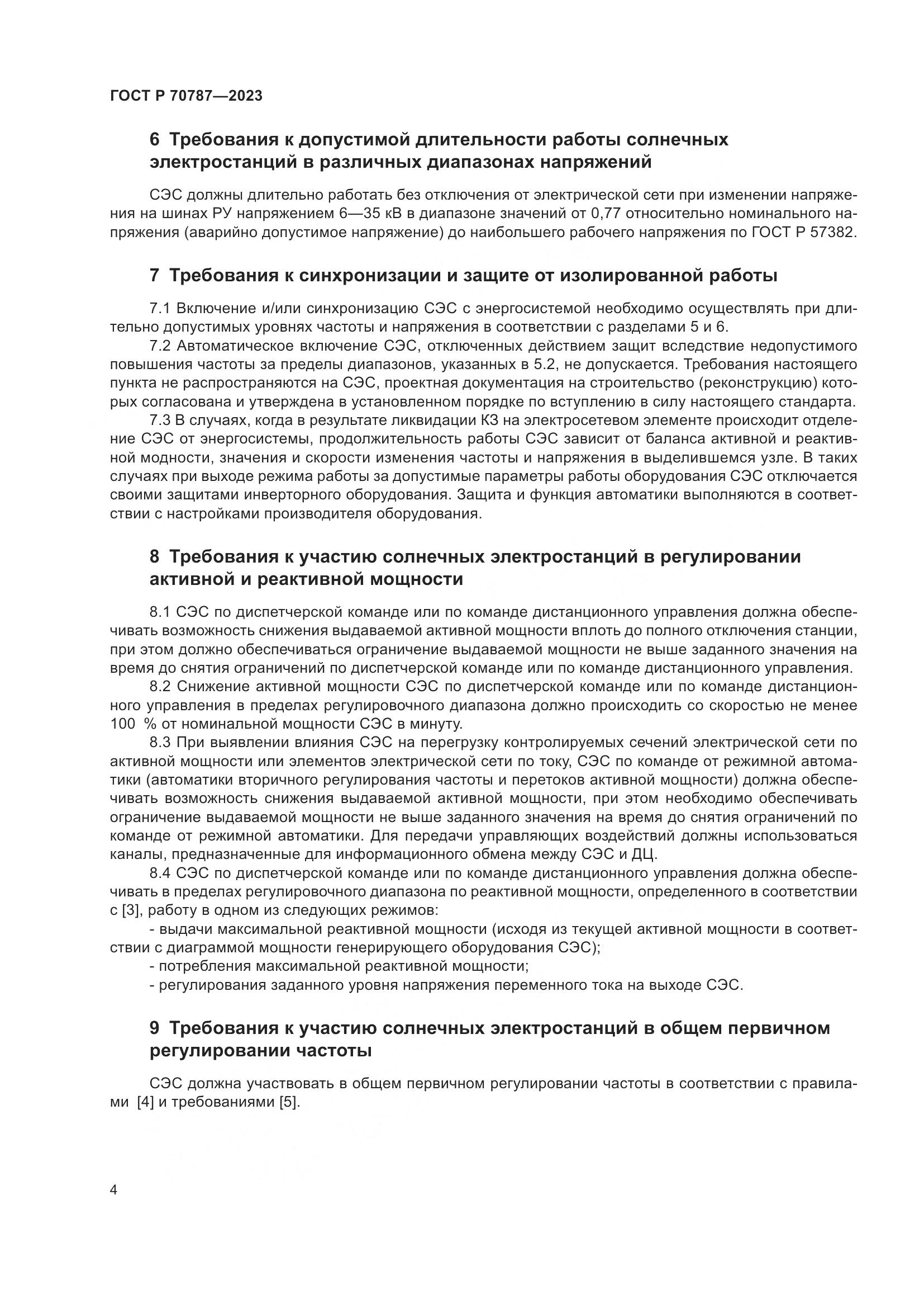 ГОСТ Р 70787-2023, страница 8