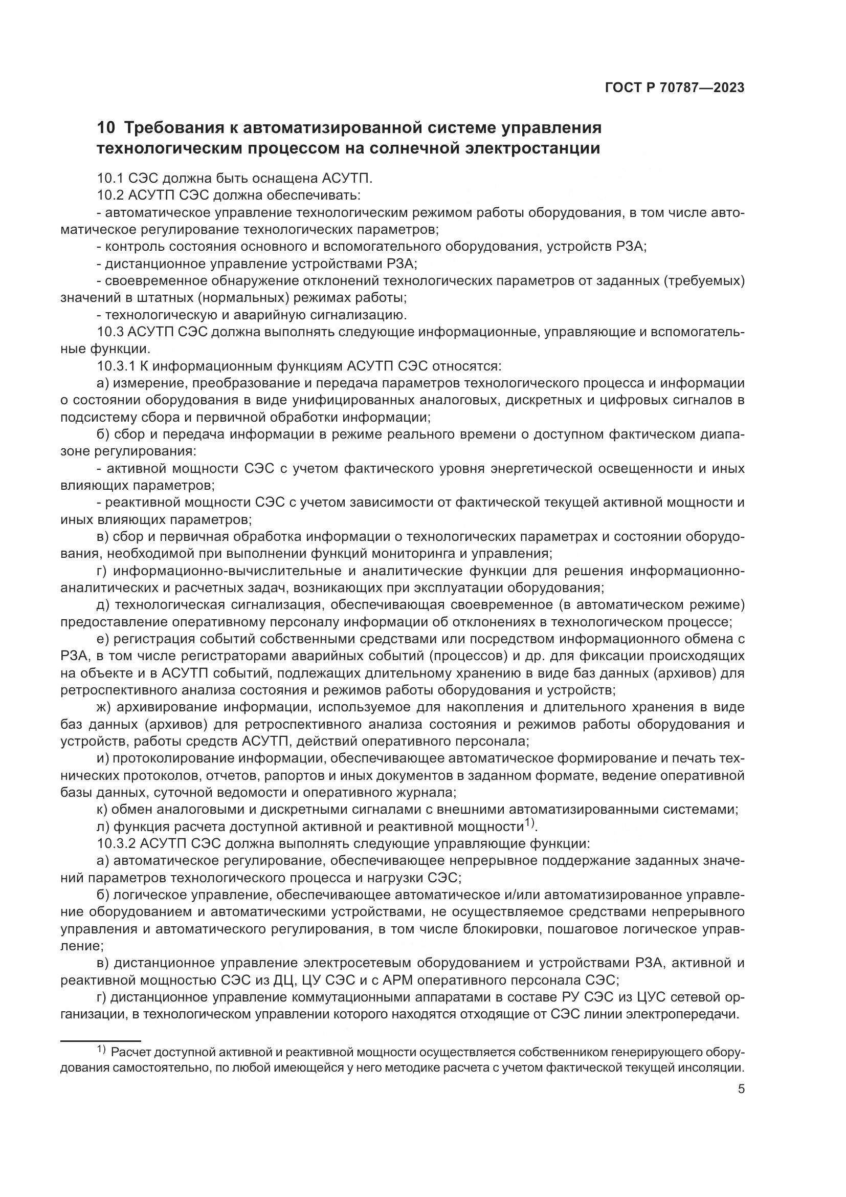 ГОСТ Р 70787-2023, страница 9