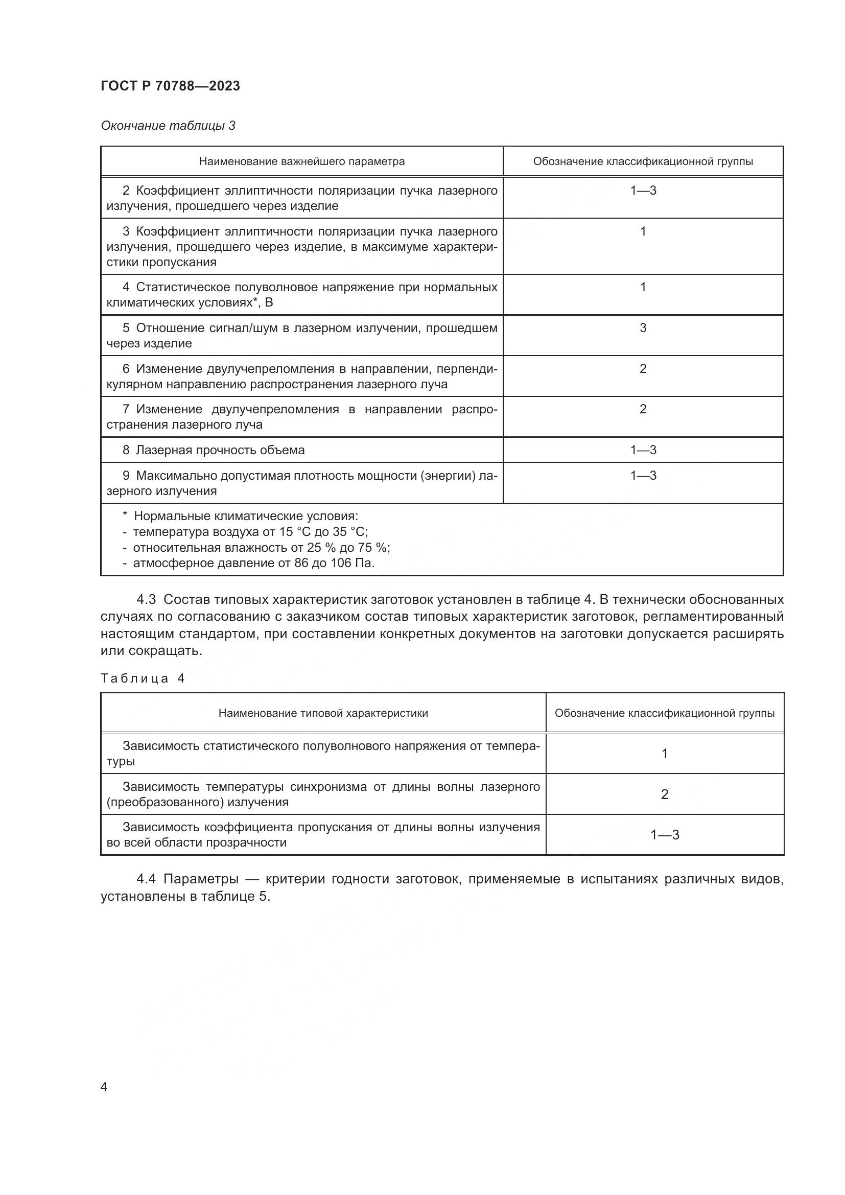 ГОСТ Р 70788-2023, страница 6