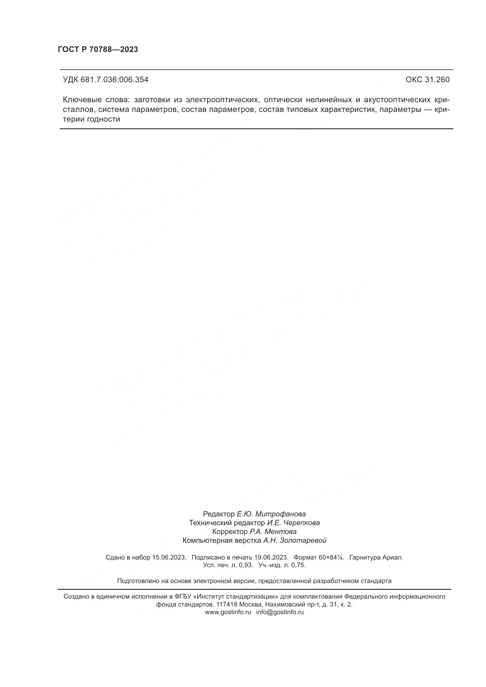 ГОСТ Р 70788-2023, страница 8