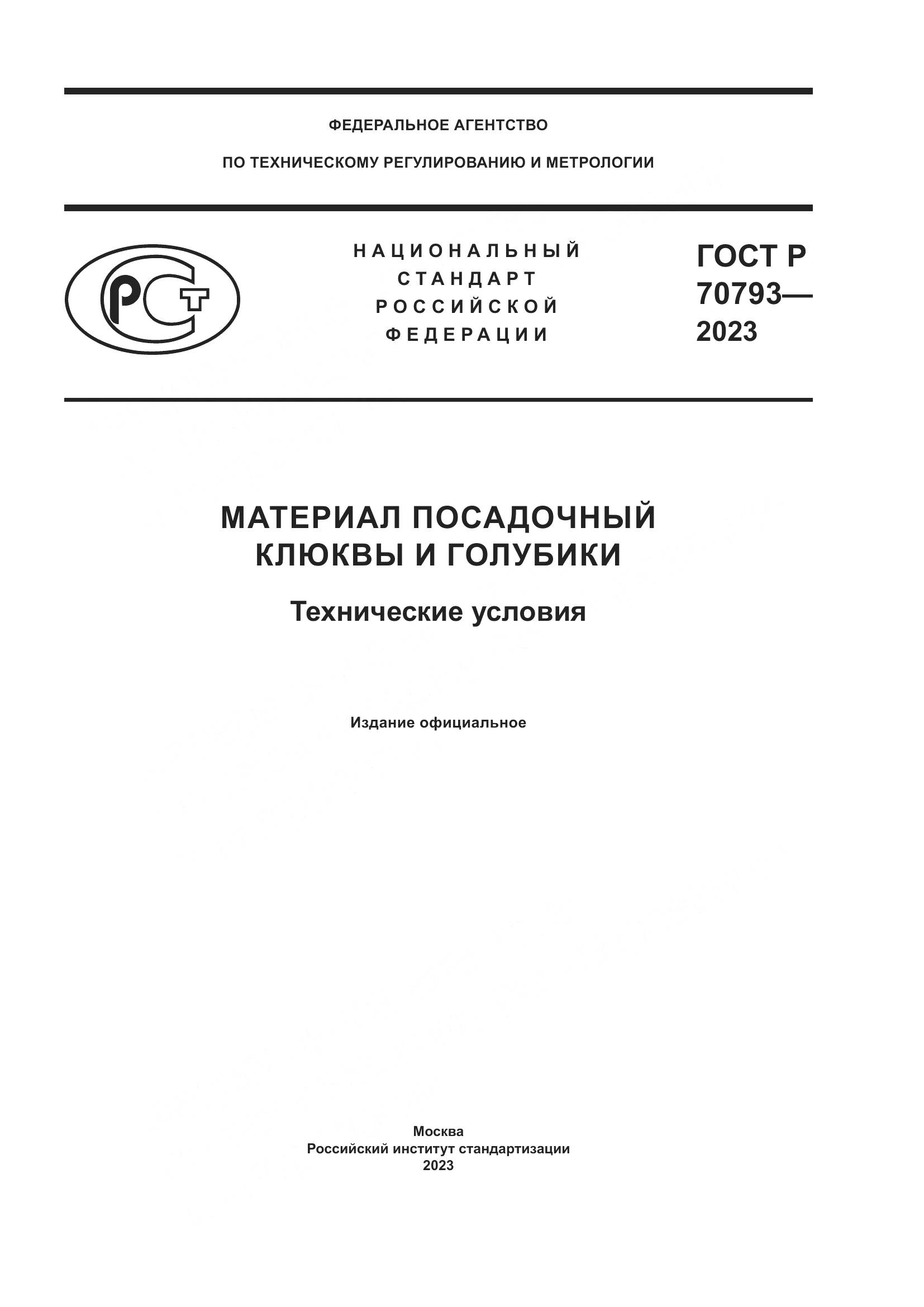 ГОСТ Р 70793-2023, страница 1