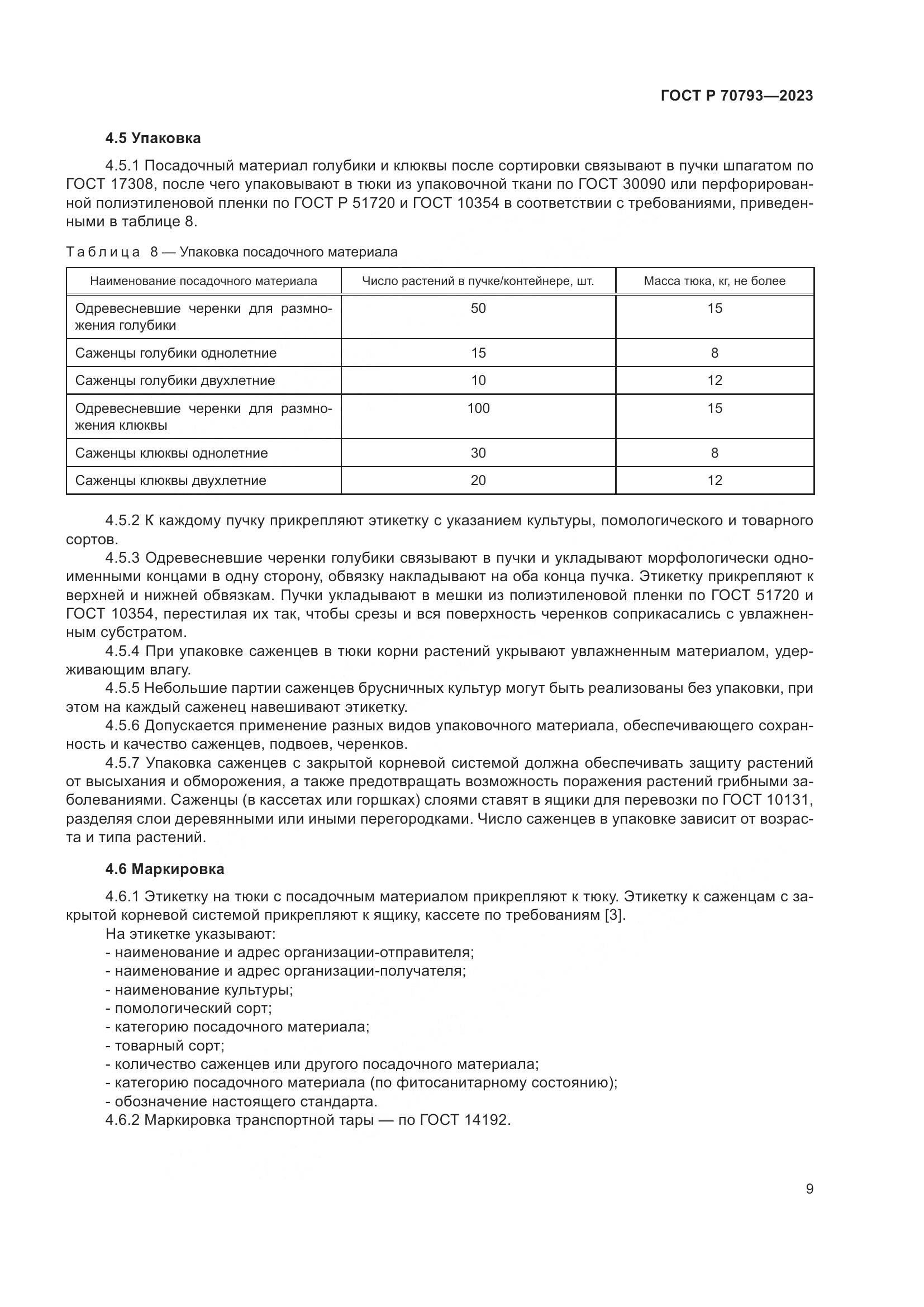 ГОСТ Р 70793-2023, страница 13