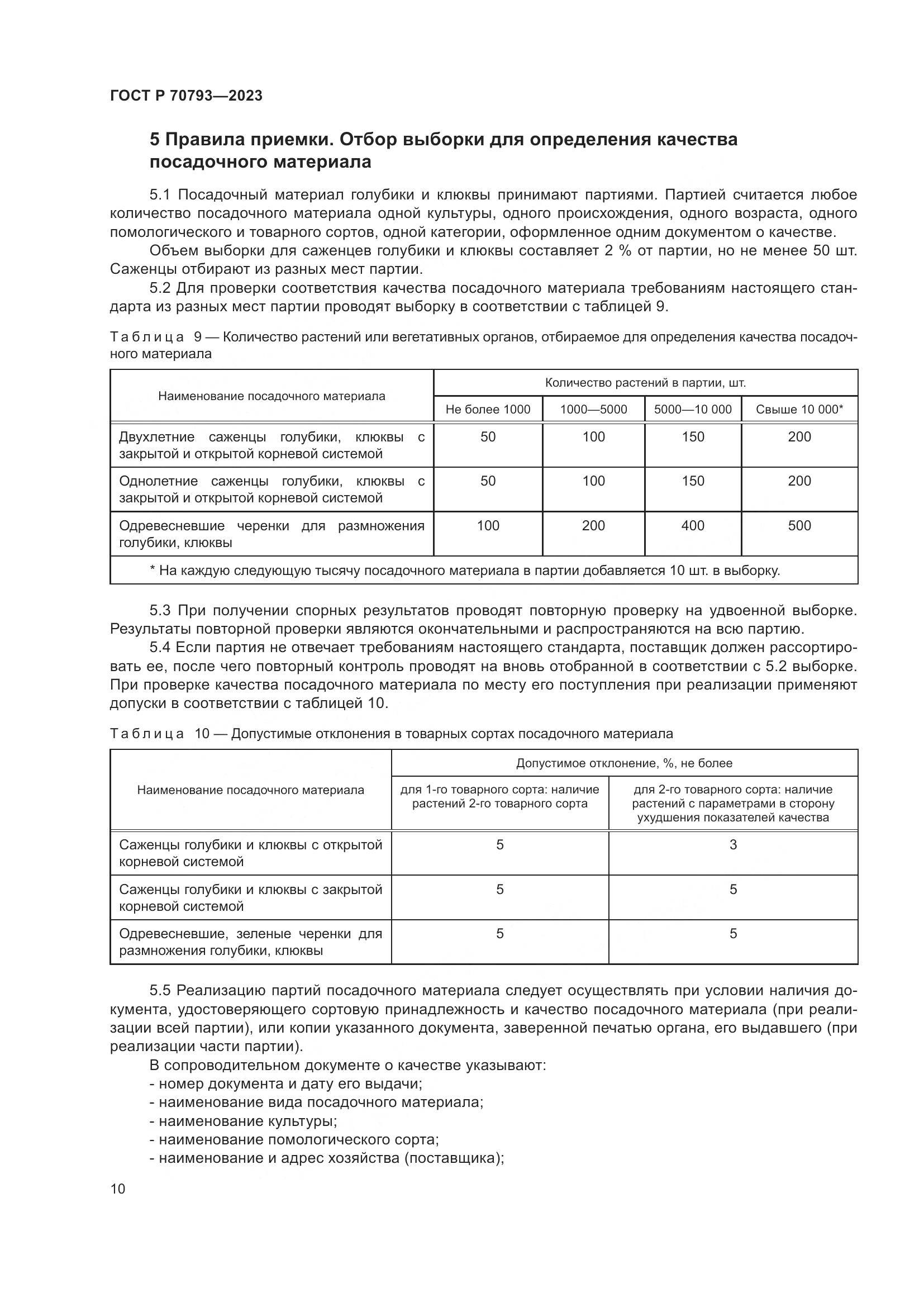 ГОСТ Р 70793-2023, страница 14