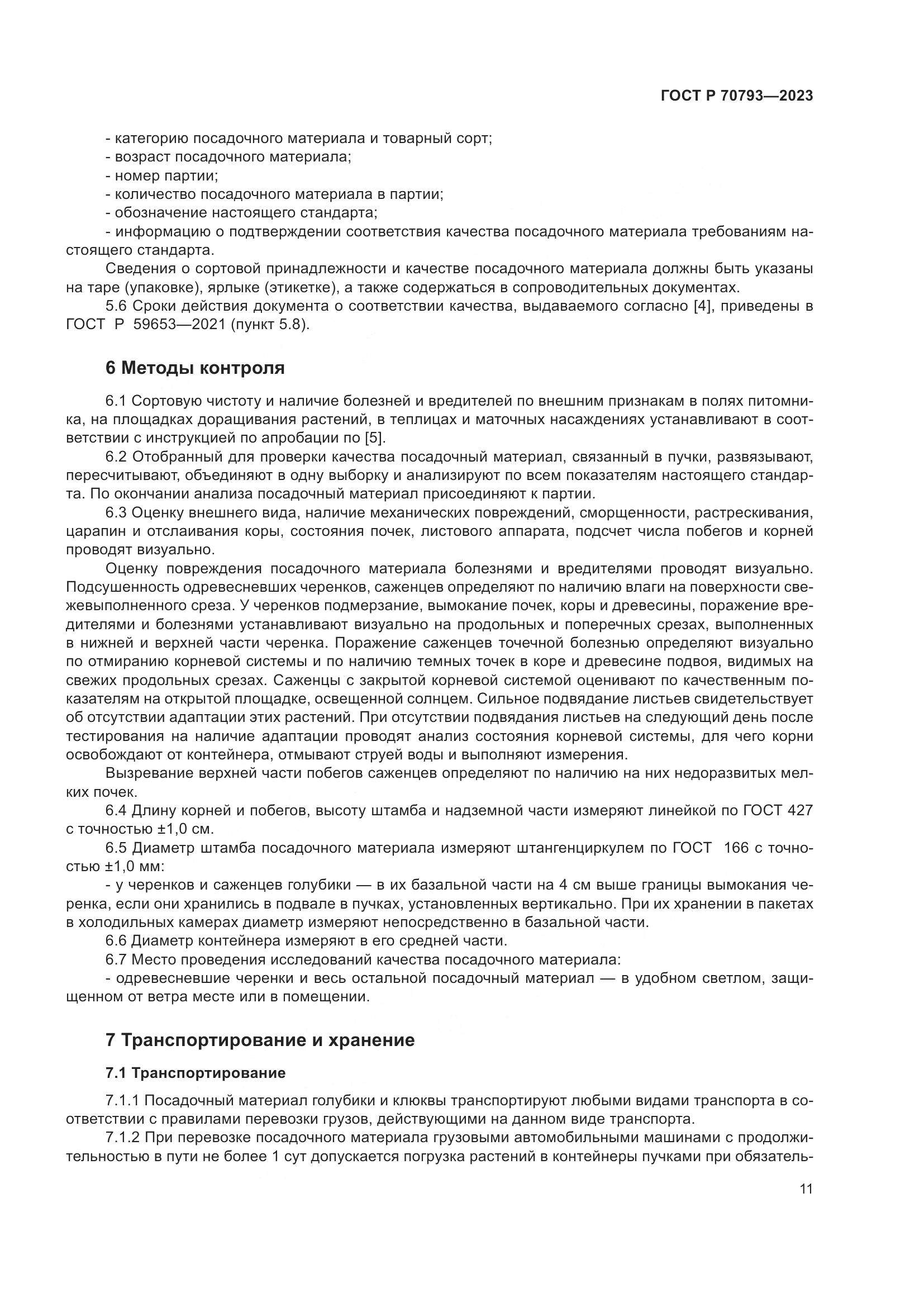 ГОСТ Р 70793-2023, страница 15