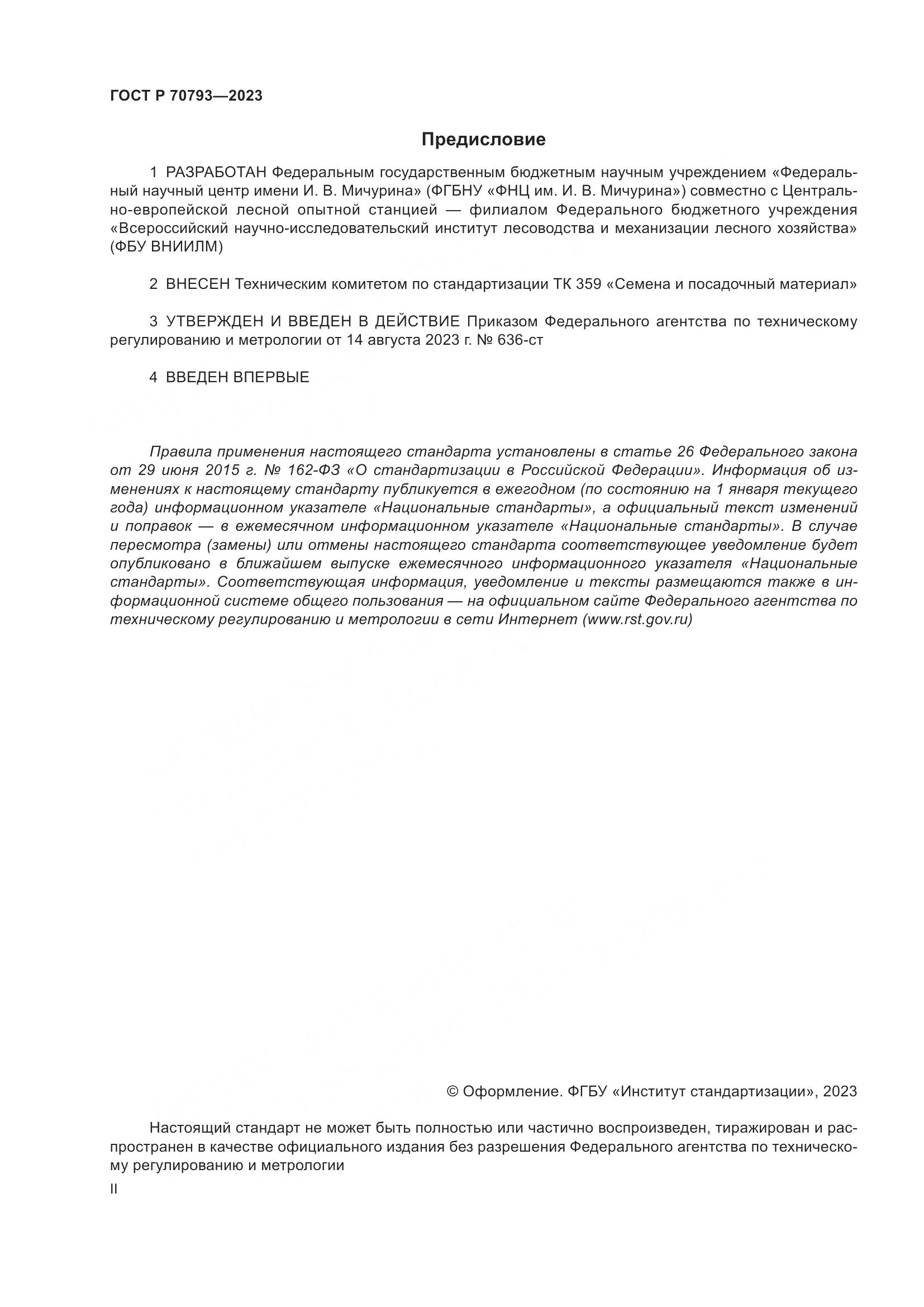 ГОСТ Р 70793-2023, страница 2
