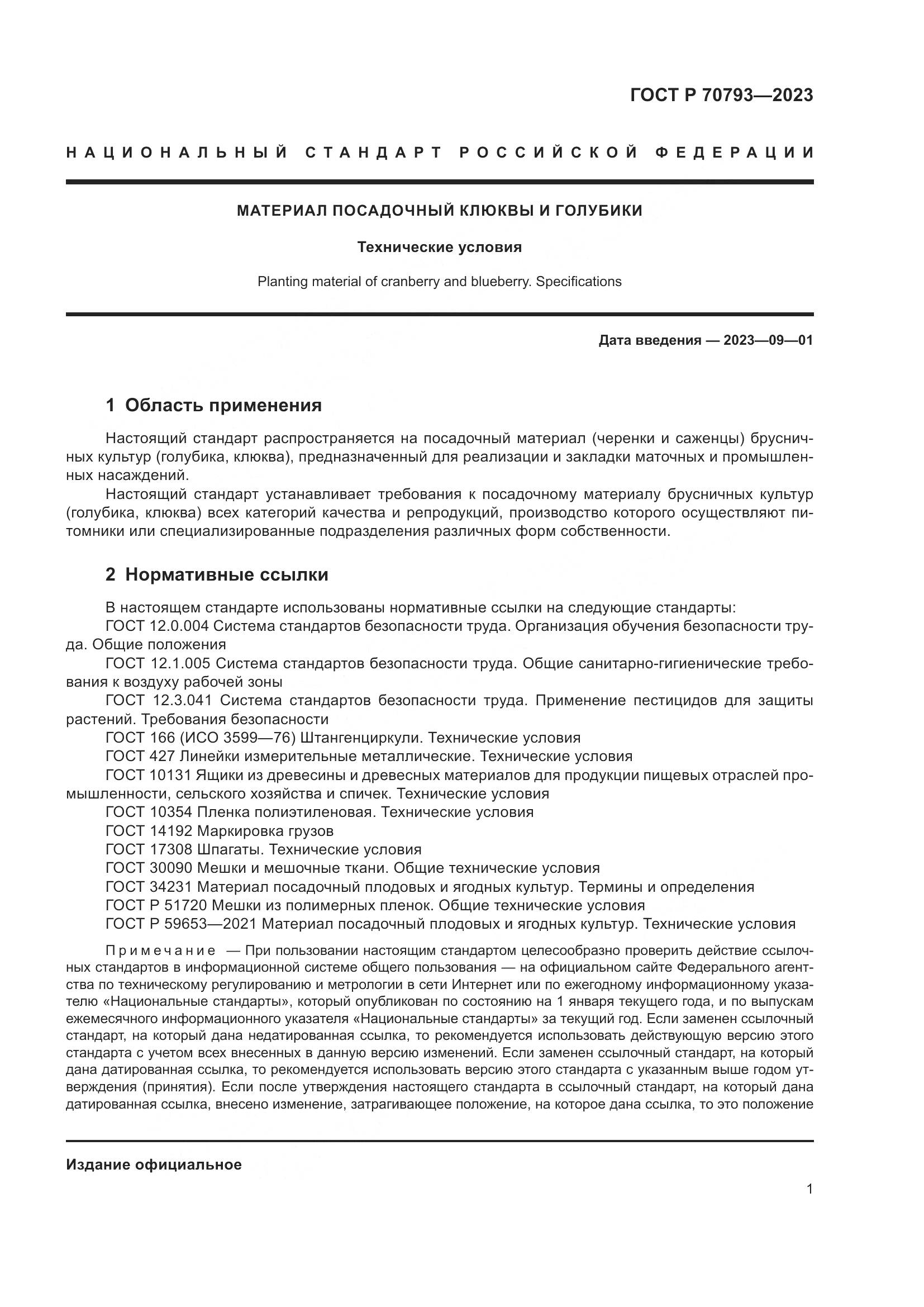 ГОСТ Р 70793-2023, страница 5