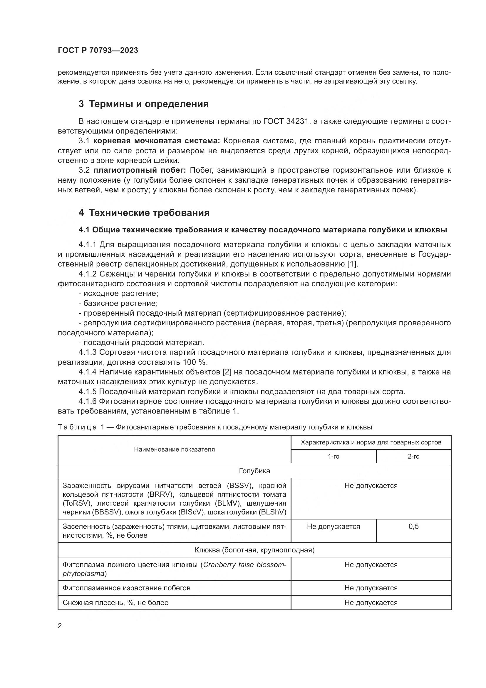 ГОСТ Р 70793-2023, страница 6