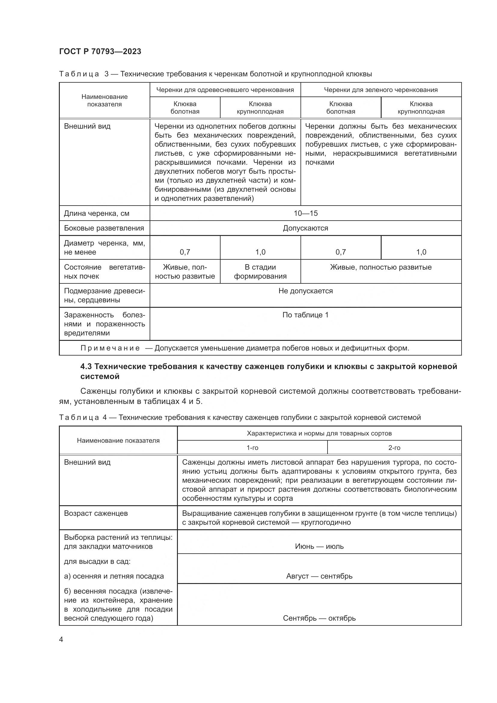 ГОСТ Р 70793-2023, страница 8