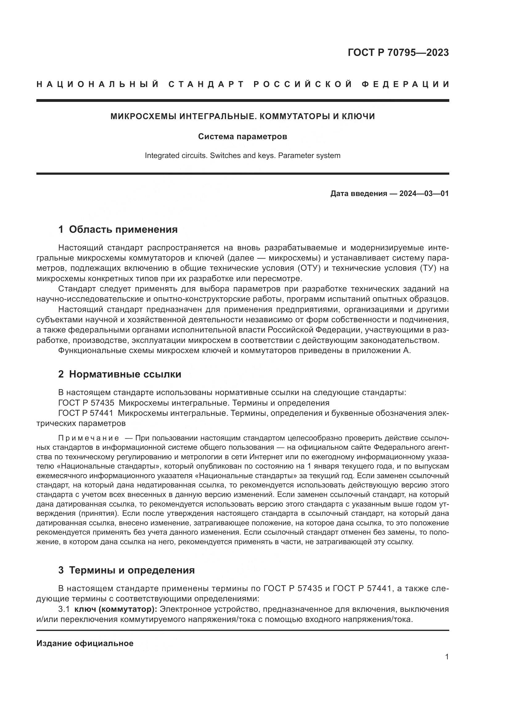 ГОСТ Р 70795-2023, страница 3