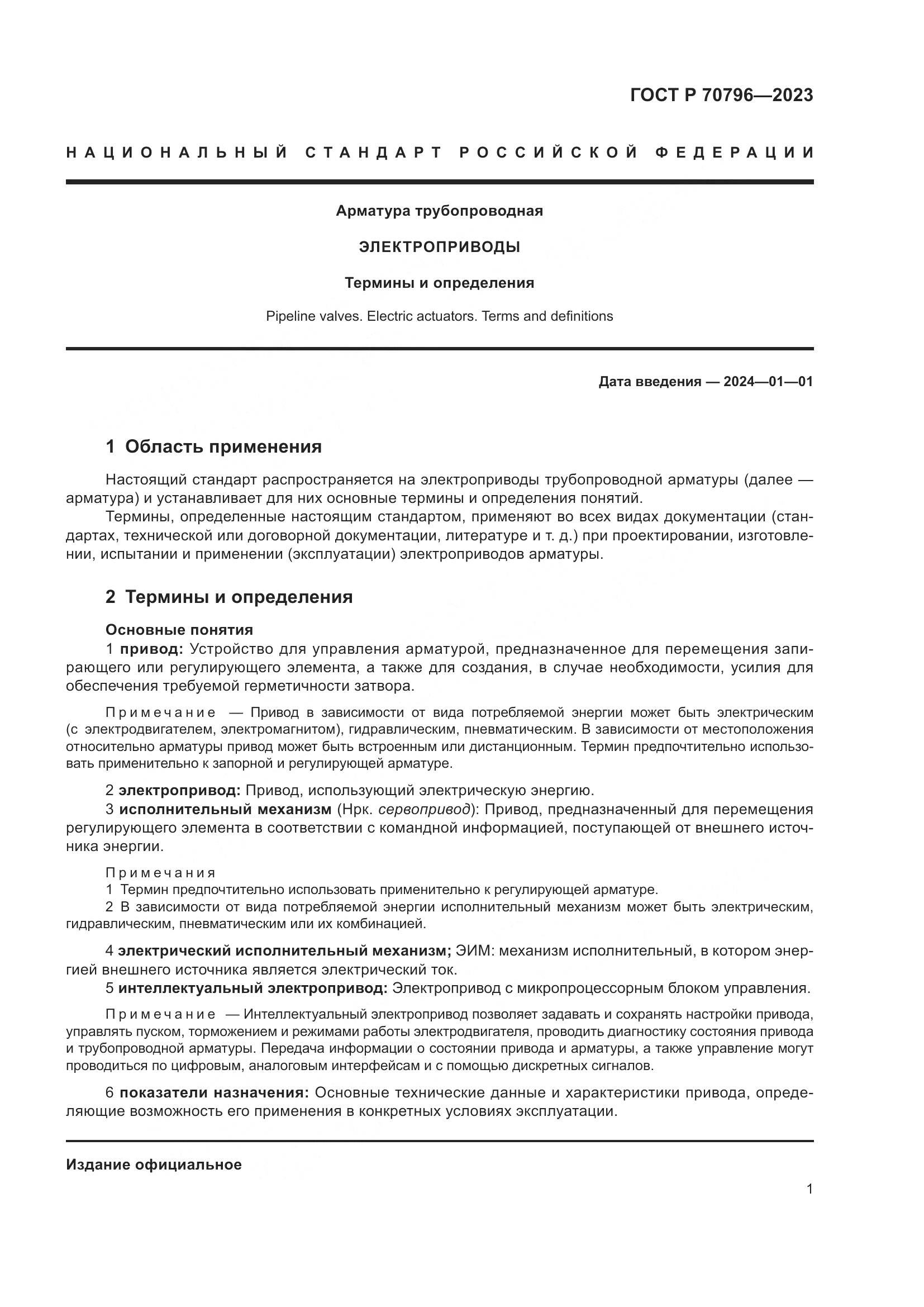ГОСТ Р 70796-2023, страница 5
