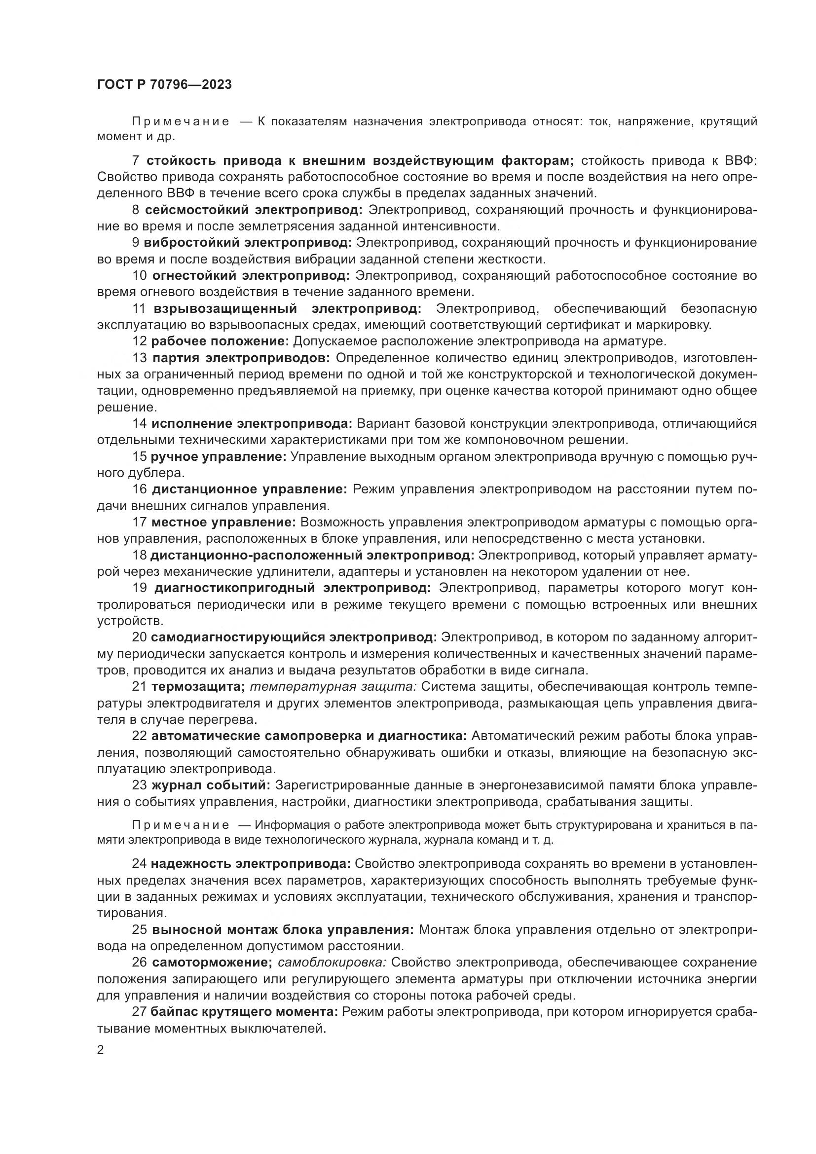 ГОСТ Р 70796-2023, страница 6