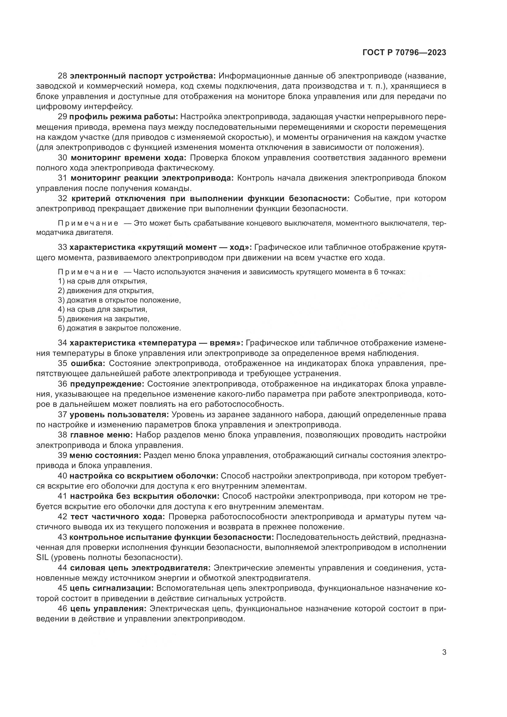 ГОСТ Р 70796-2023, страница 7