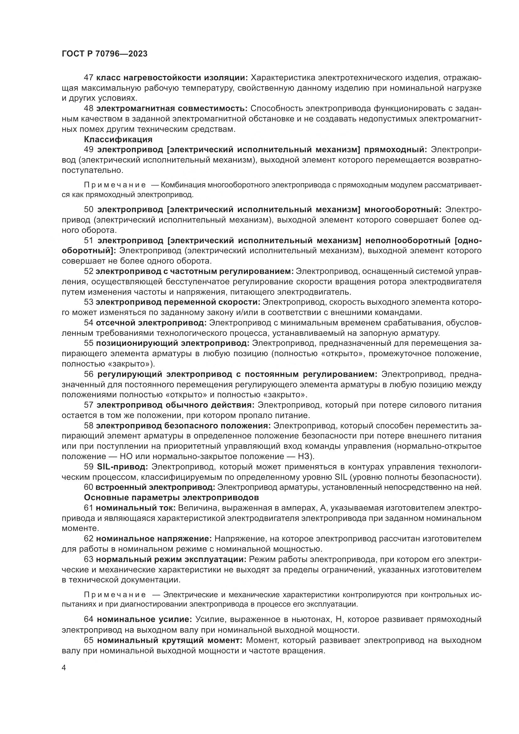 ГОСТ Р 70796-2023, страница 8