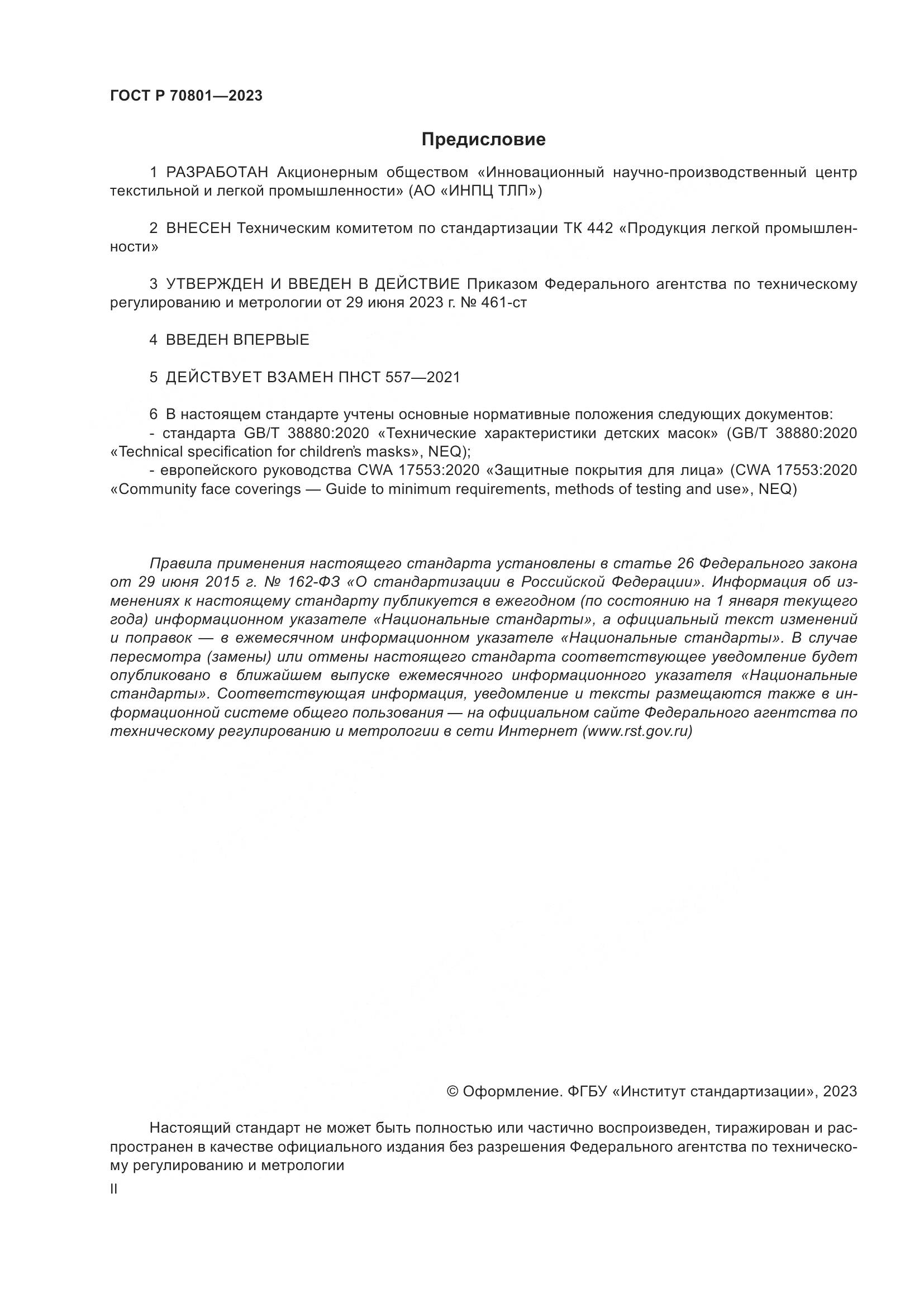 ГОСТ Р 70801-2023, страница 2