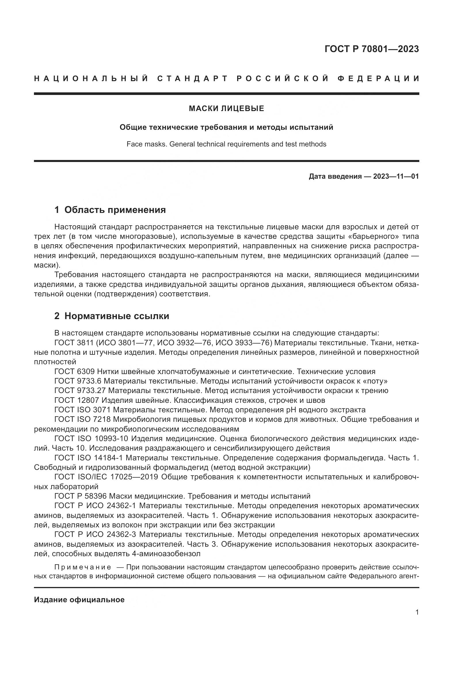 ГОСТ Р 70801-2023, страница 3