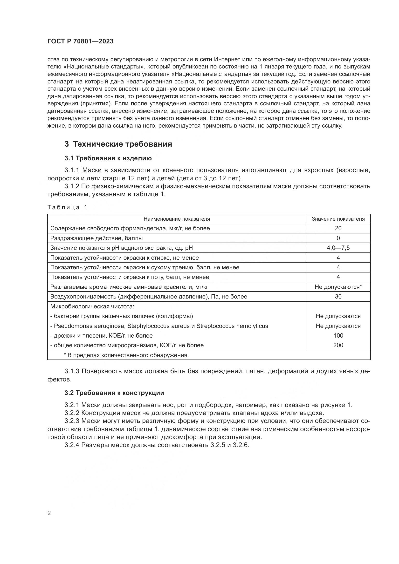 ГОСТ Р 70801-2023, страница 4