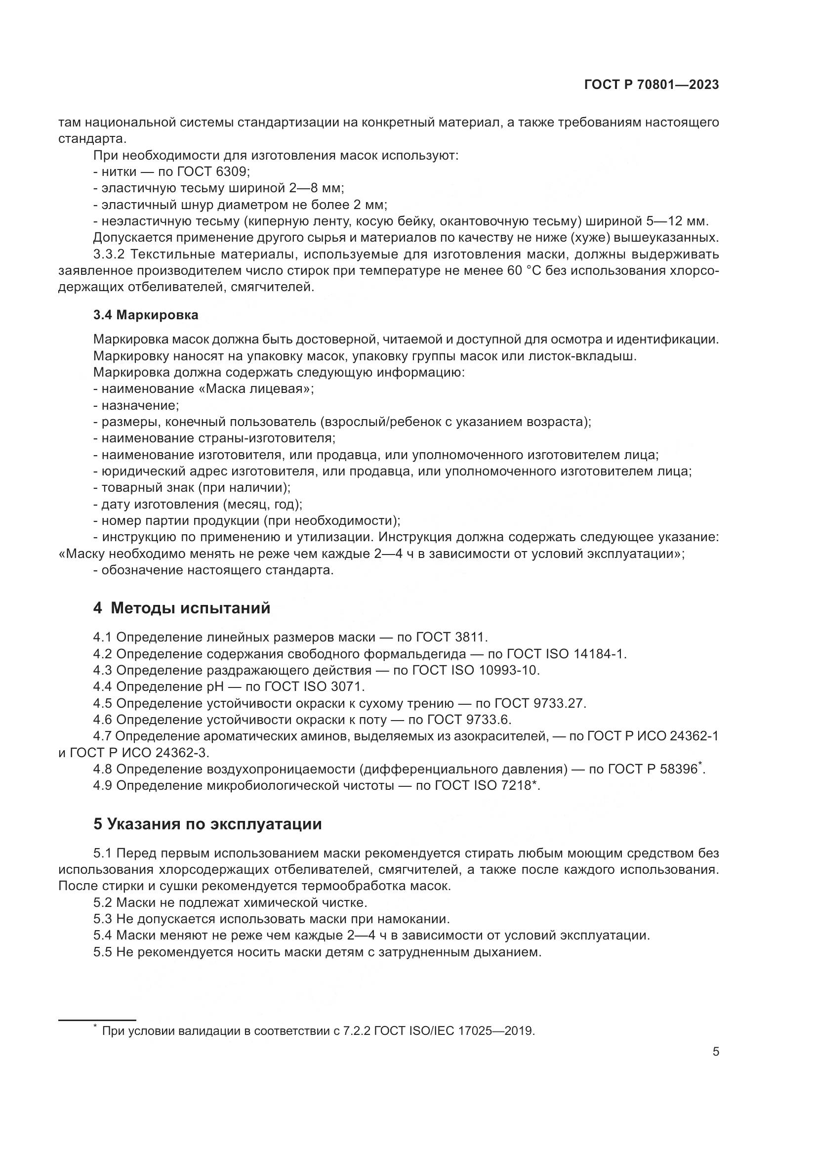 ГОСТ Р 70801-2023, страница 7