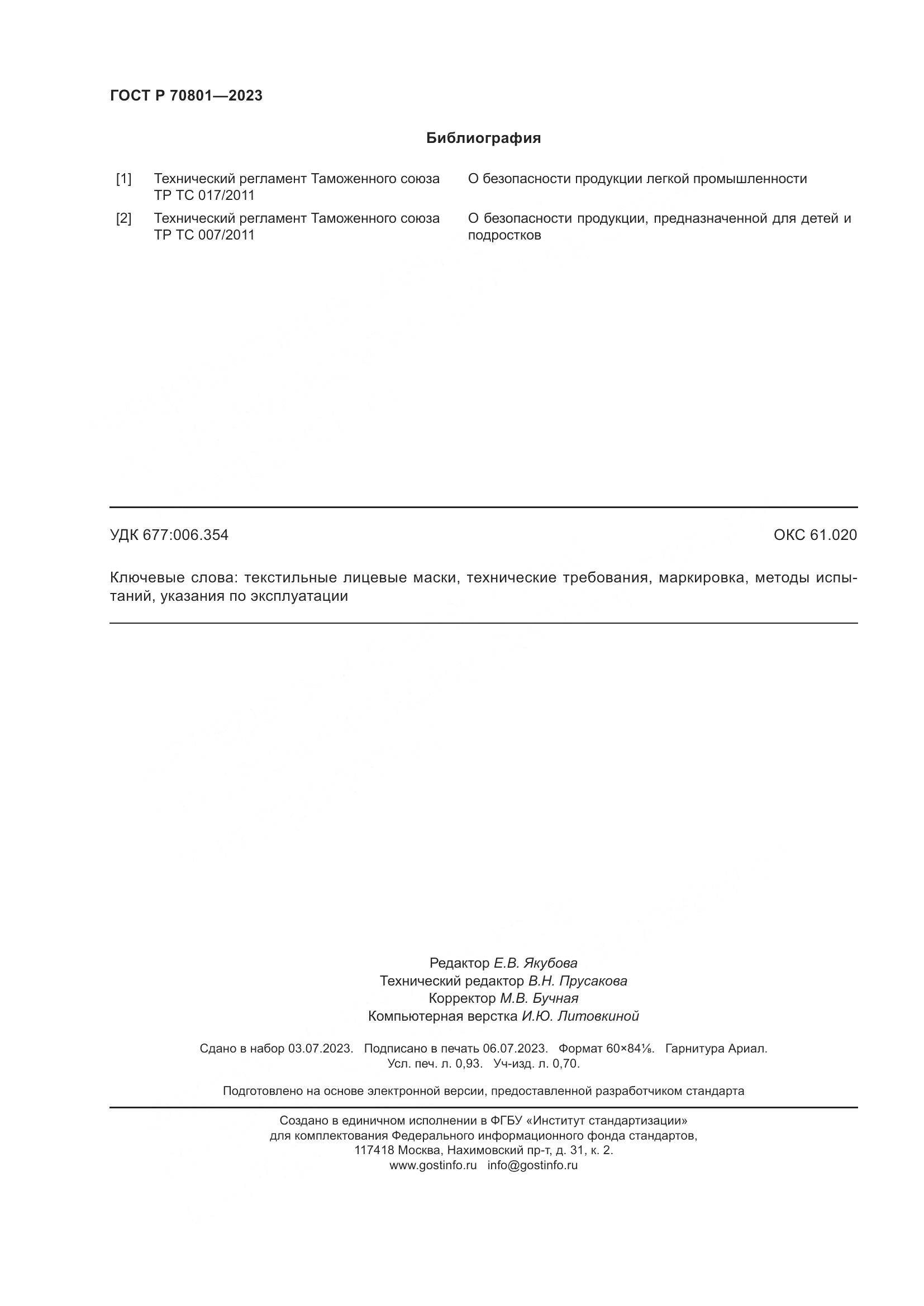 ГОСТ Р 70801-2023, страница 8