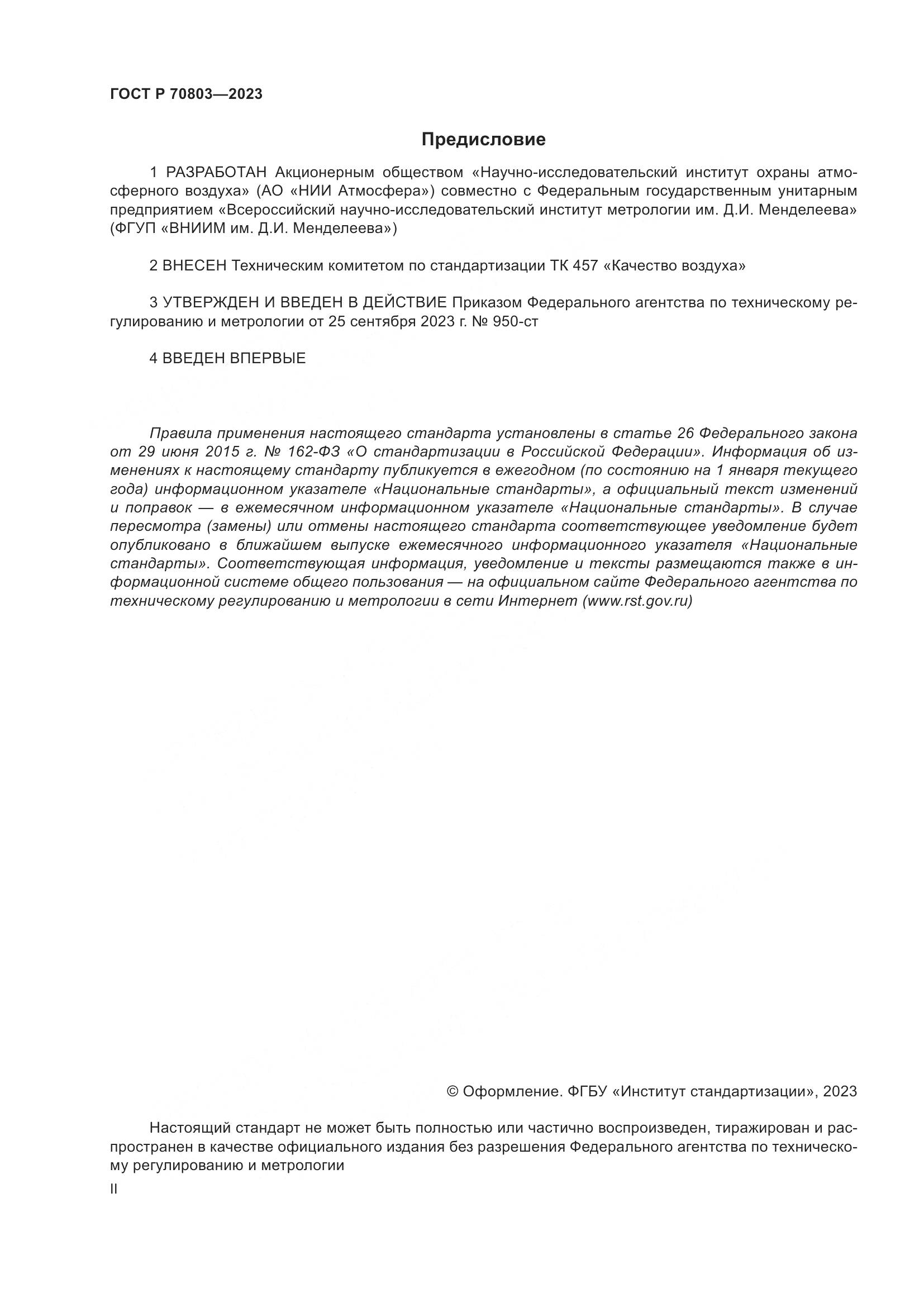 ГОСТ Р 70803-2023, страница 2