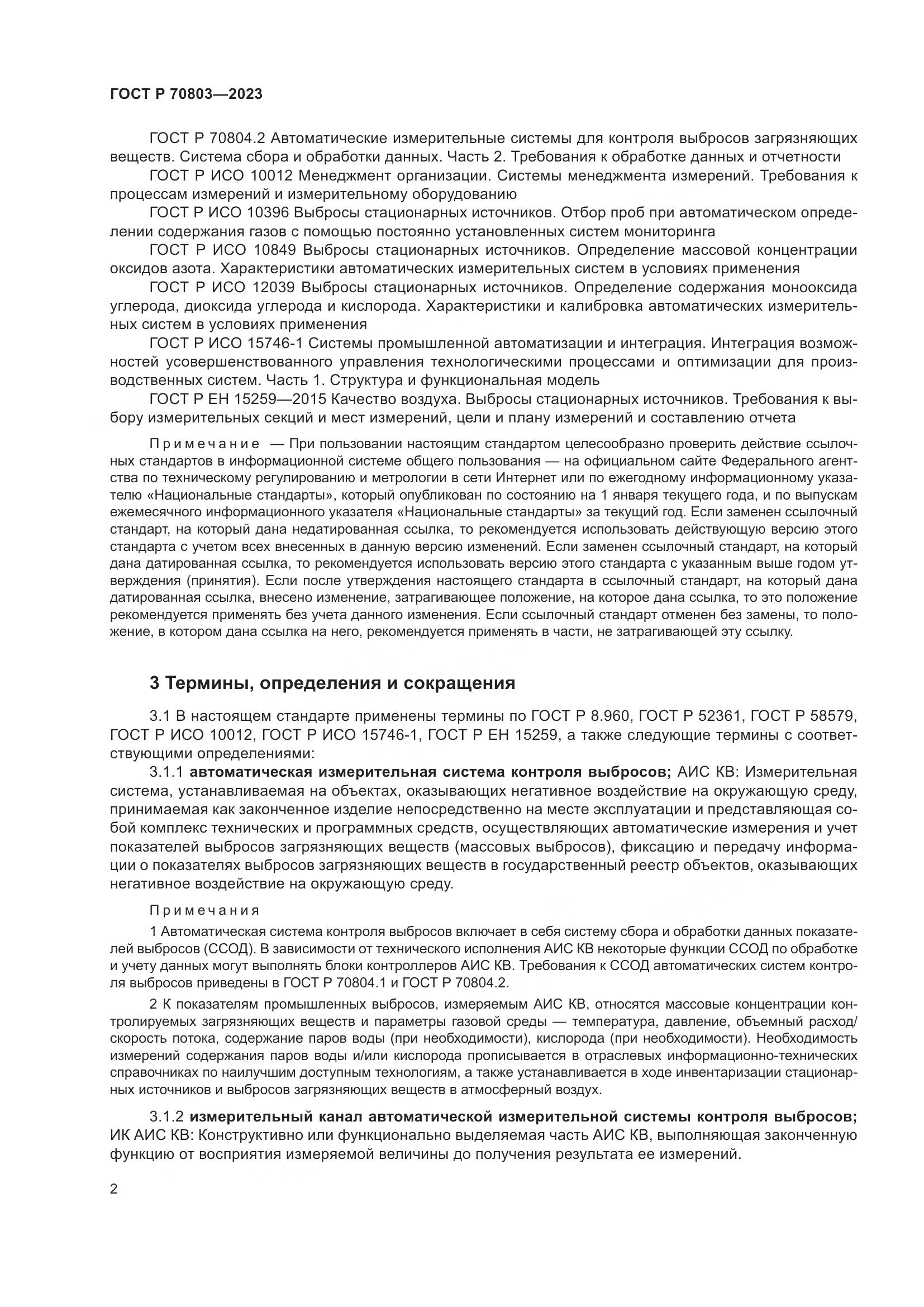 ГОСТ Р 70803-2023, страница 6