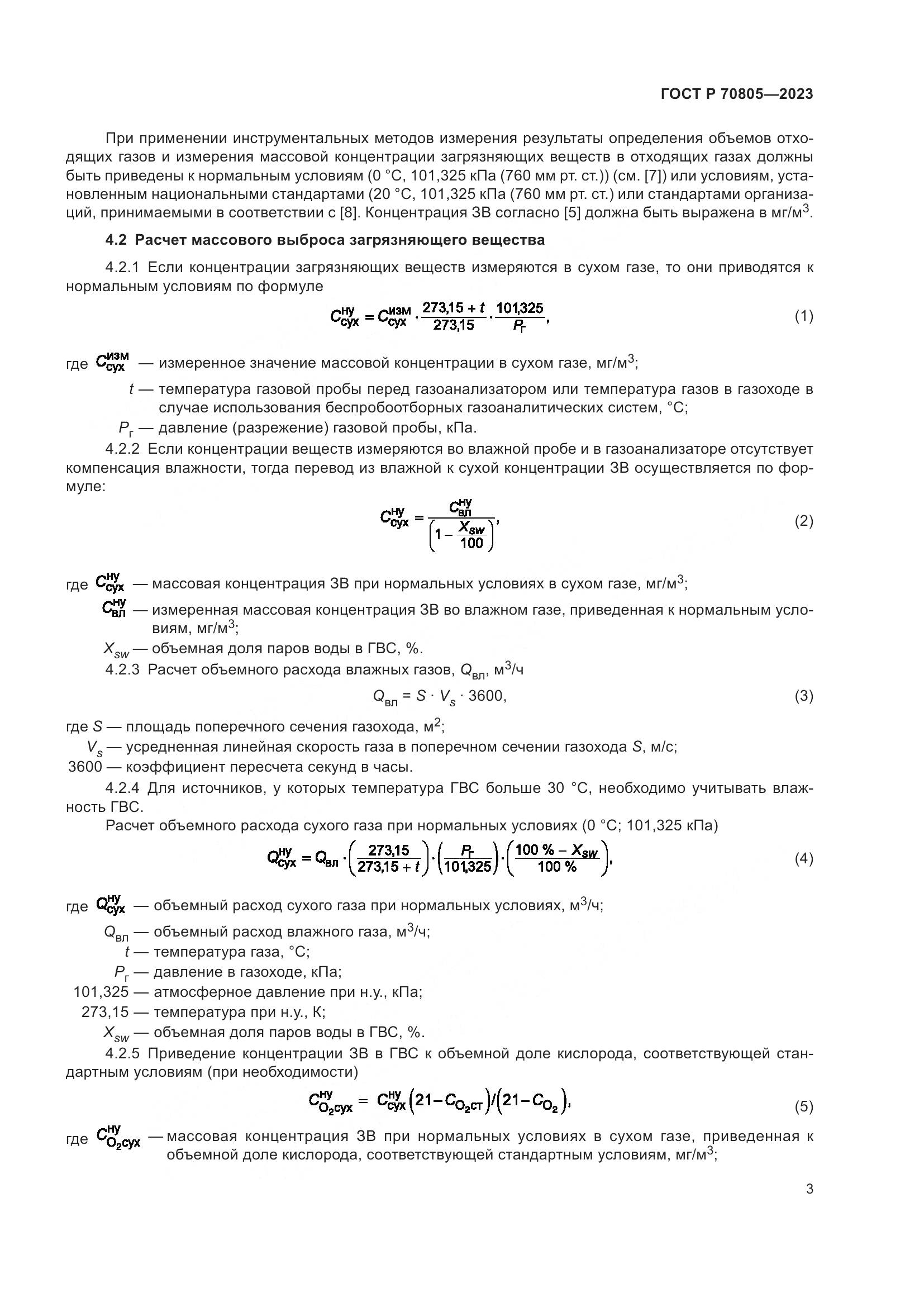 ГОСТ Р 70805-2023, страница 7