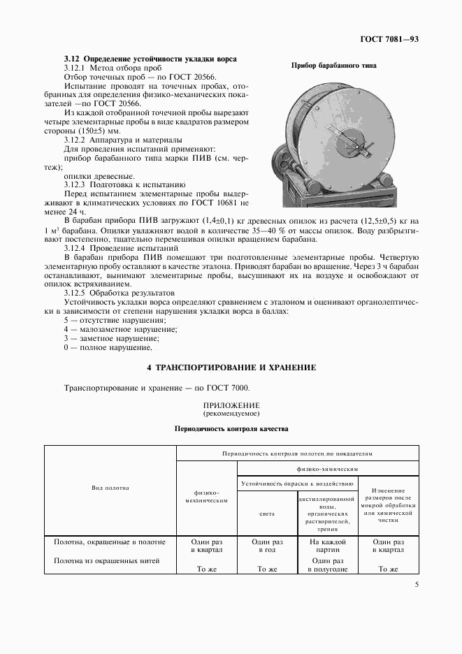 ГОСТ 7081-93, страница 7