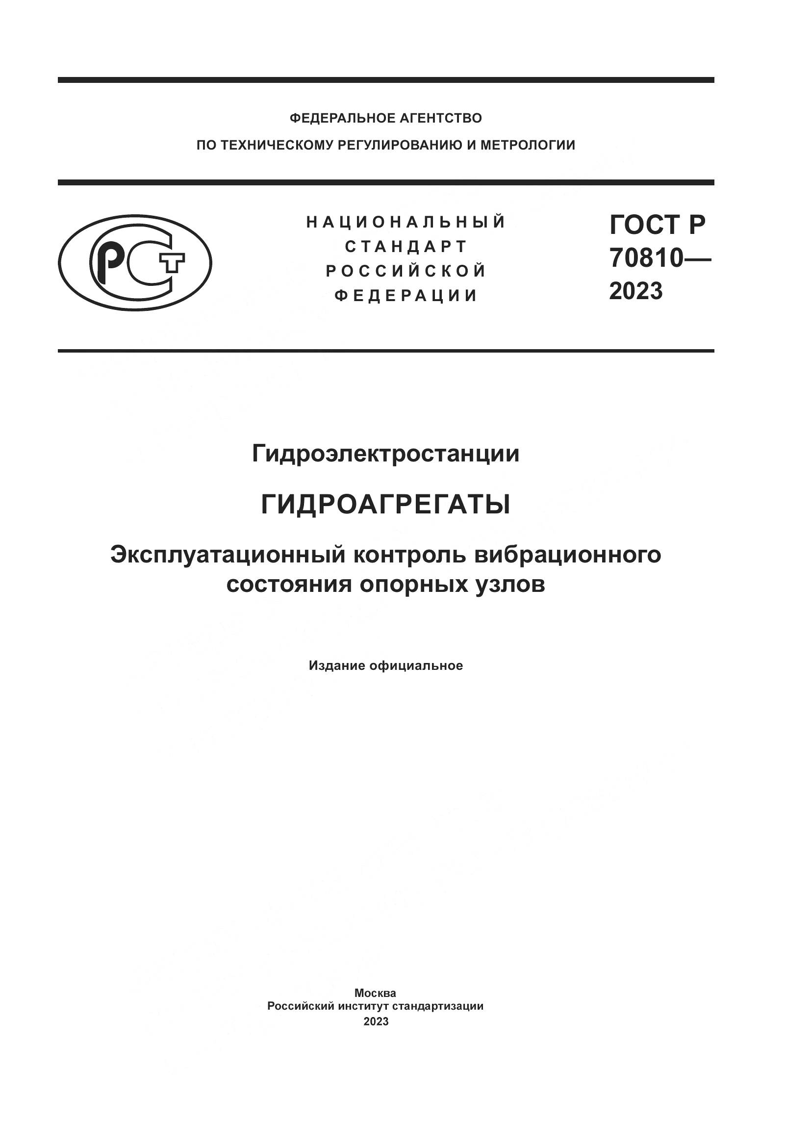 ГОСТ Р 70810-2023, страница 1