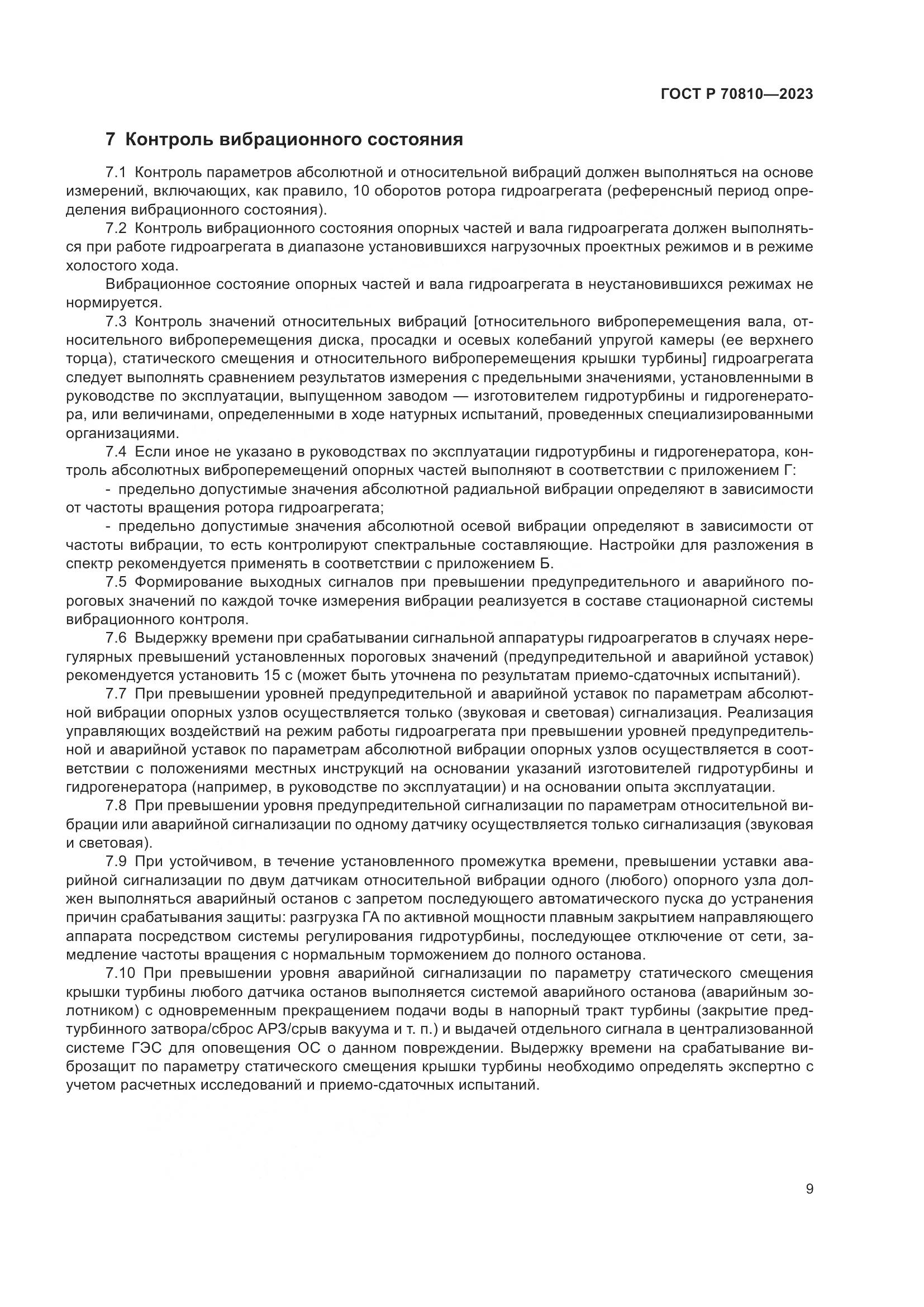 ГОСТ Р 70810-2023, страница 13